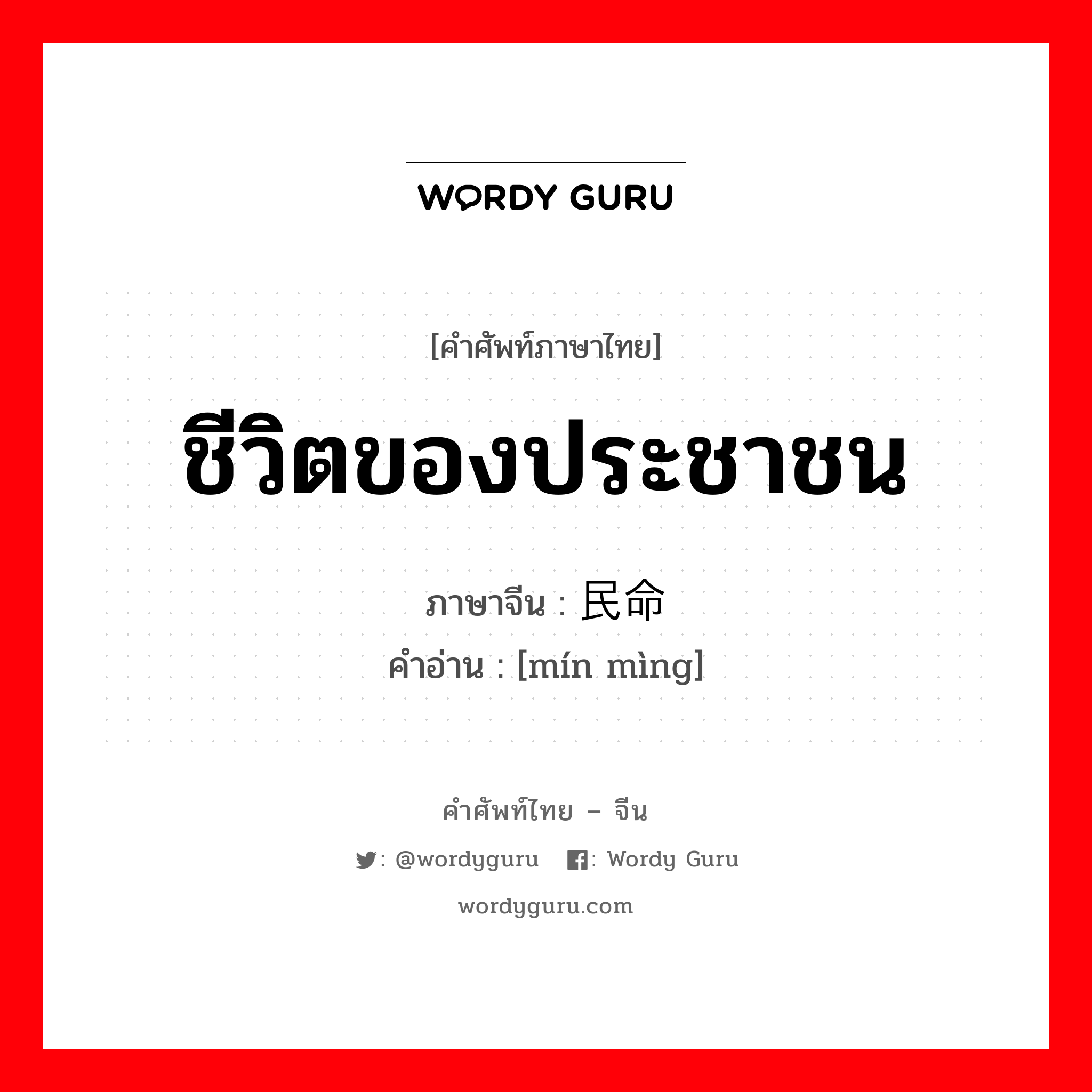 ชีวิตของประชาชน ภาษาจีนคืออะไร, คำศัพท์ภาษาไทย - จีน ชีวิตของประชาชน ภาษาจีน 民命 คำอ่าน [mín mìng]