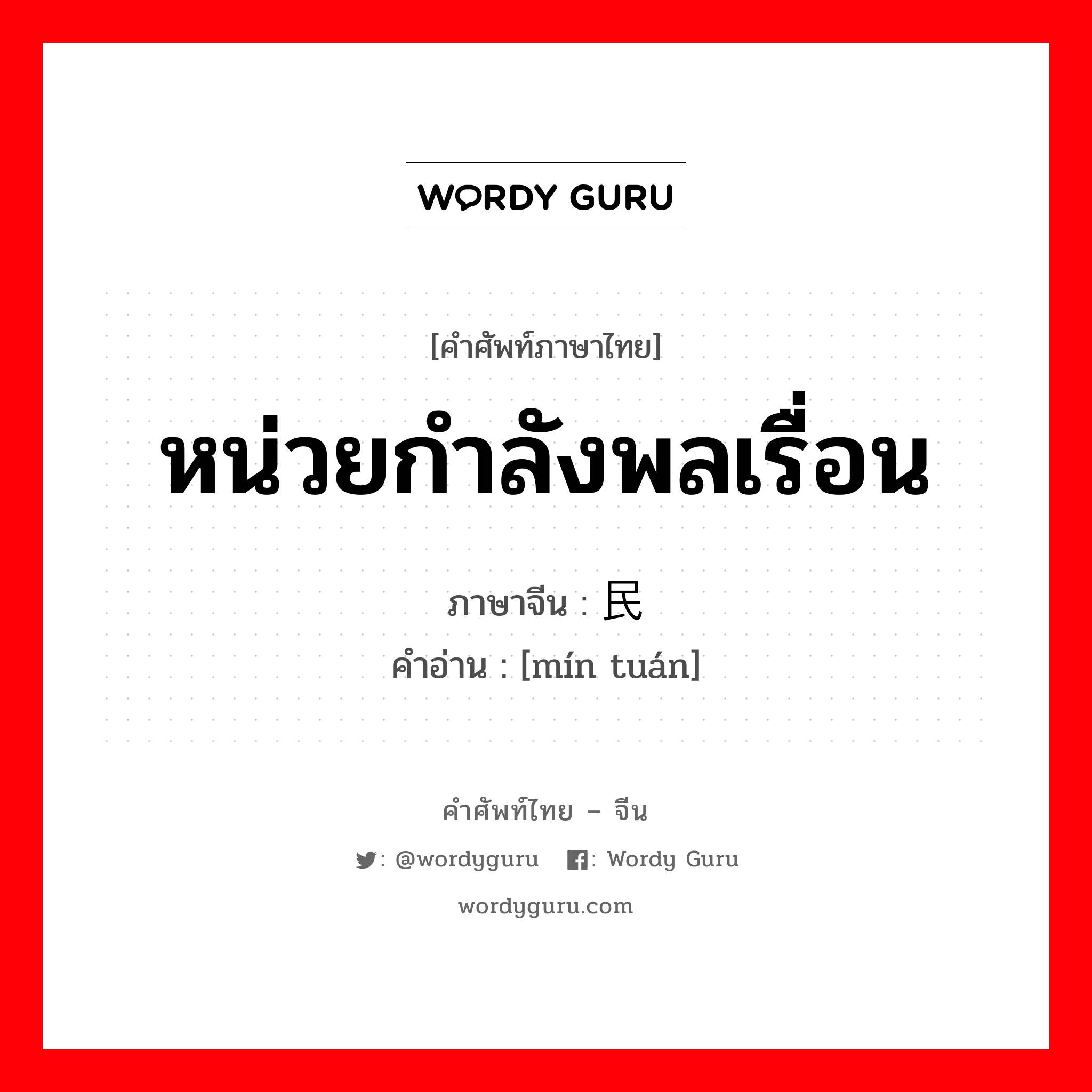 หน่วยกำลังพลเรื่อน ภาษาจีนคืออะไร, คำศัพท์ภาษาไทย - จีน หน่วยกำลังพลเรื่อน ภาษาจีน 民团 คำอ่าน [mín tuán]