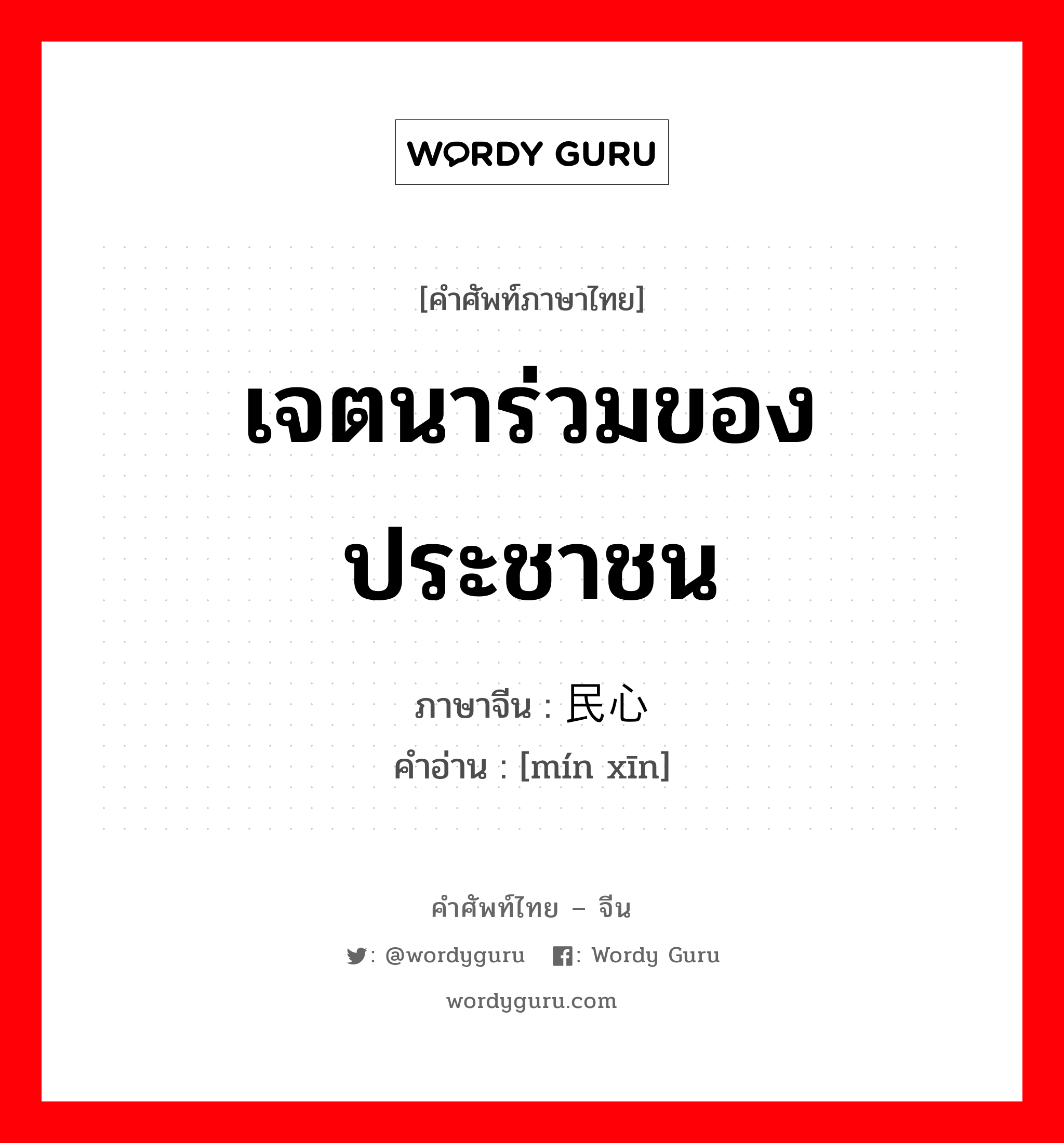 เจตนาร่วมของประชาชน ภาษาจีนคืออะไร, คำศัพท์ภาษาไทย - จีน เจตนาร่วมของประชาชน ภาษาจีน 民心 คำอ่าน [mín xīn]