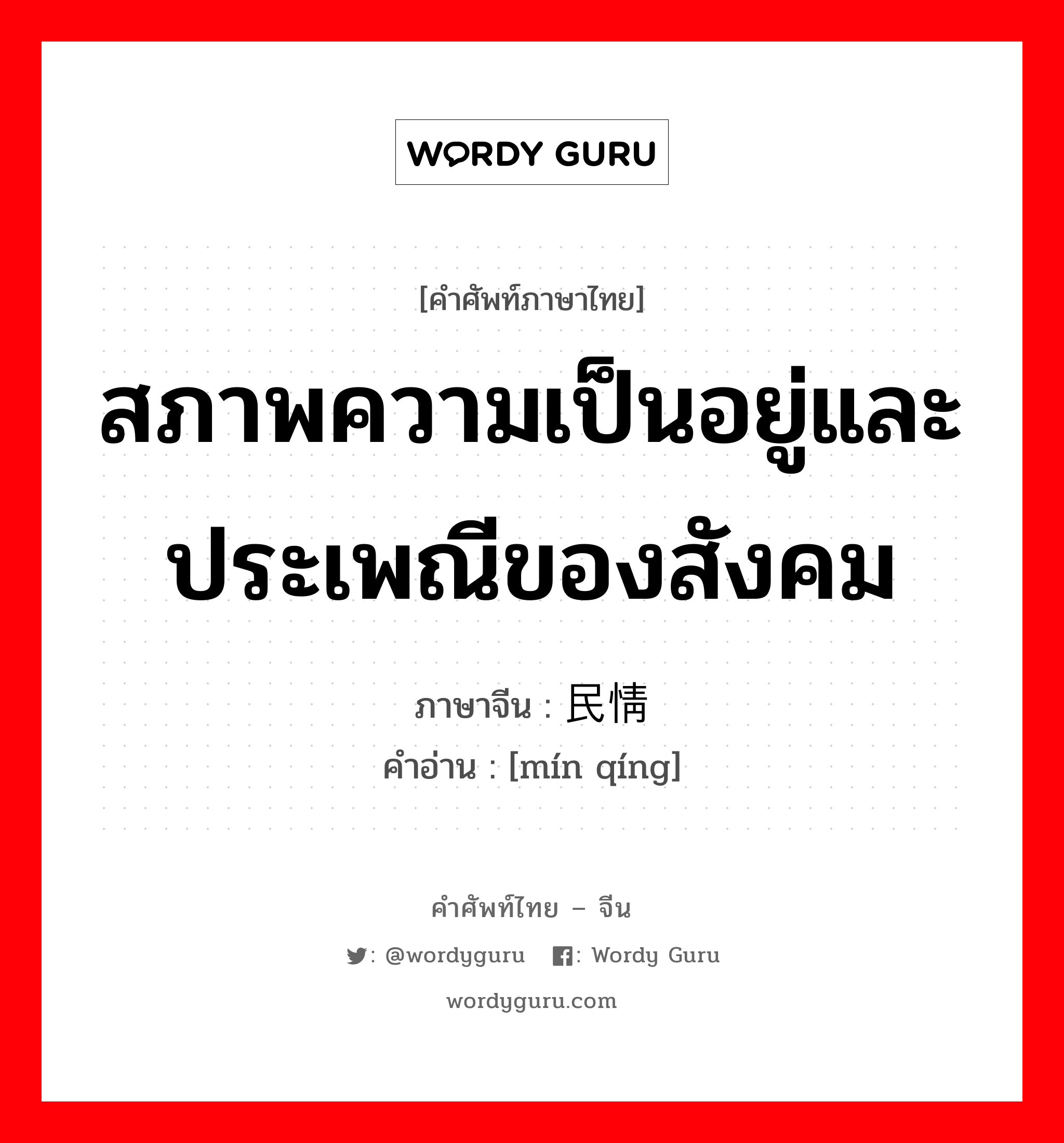 民情 ภาษาไทย?, คำศัพท์ภาษาไทย - จีน 民情 ภาษาจีน สภาพความเป็นอยู่และประเพณีของสังคม คำอ่าน [mín qíng]