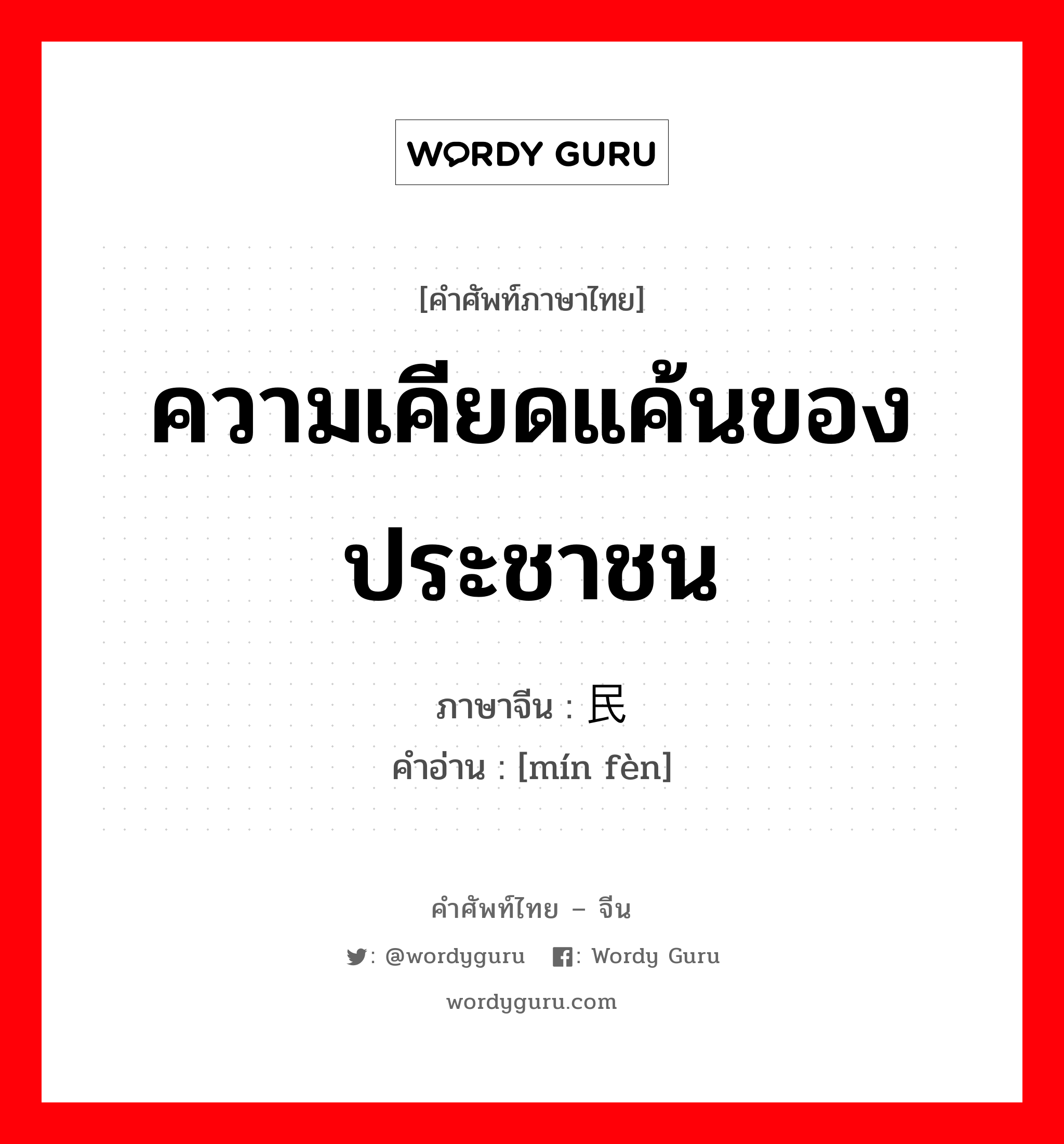 ความเคียดแค้นของประชาชน ภาษาจีนคืออะไร, คำศัพท์ภาษาไทย - จีน ความเคียดแค้นของประชาชน ภาษาจีน 民愤 คำอ่าน [mín fèn]