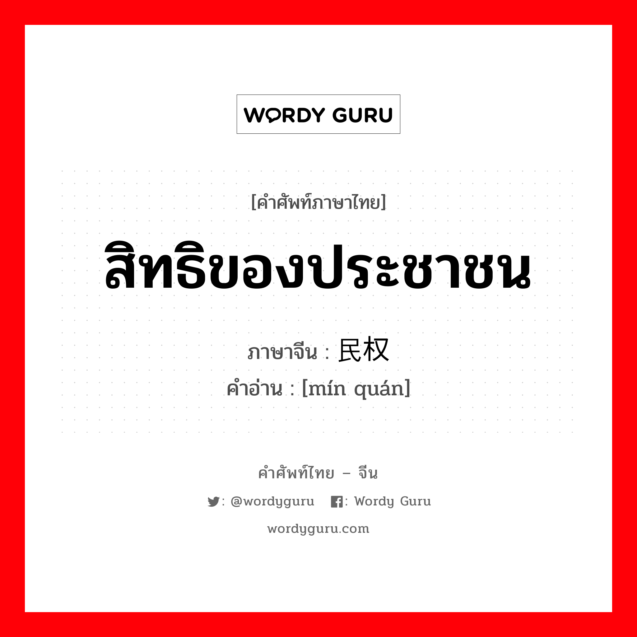 สิทธิของประชาชน ภาษาจีนคืออะไร, คำศัพท์ภาษาไทย - จีน สิทธิของประชาชน ภาษาจีน 民权 คำอ่าน [mín quán]