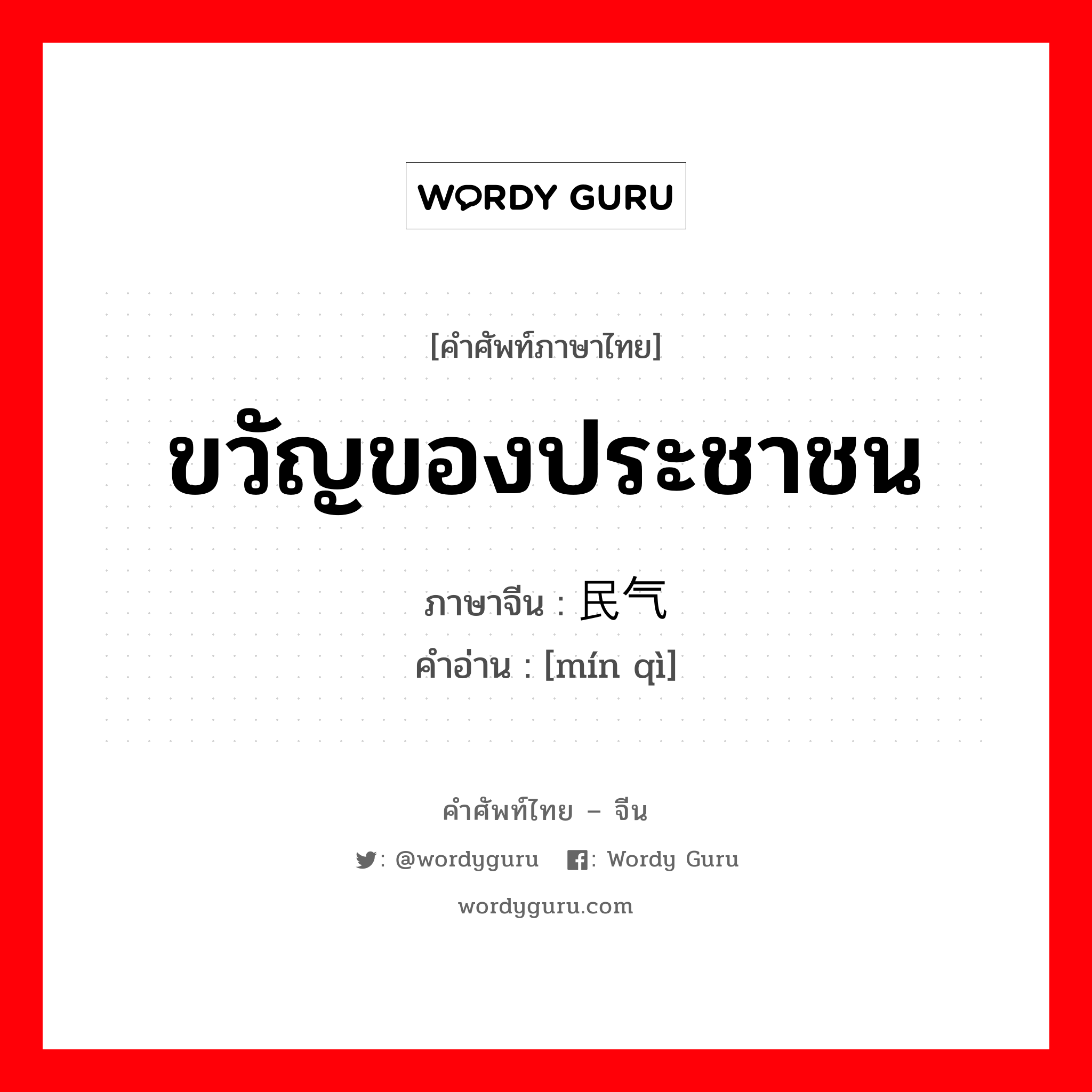 ขวัญของประชาชน ภาษาจีนคืออะไร, คำศัพท์ภาษาไทย - จีน ขวัญของประชาชน ภาษาจีน 民气 คำอ่าน [mín qì]