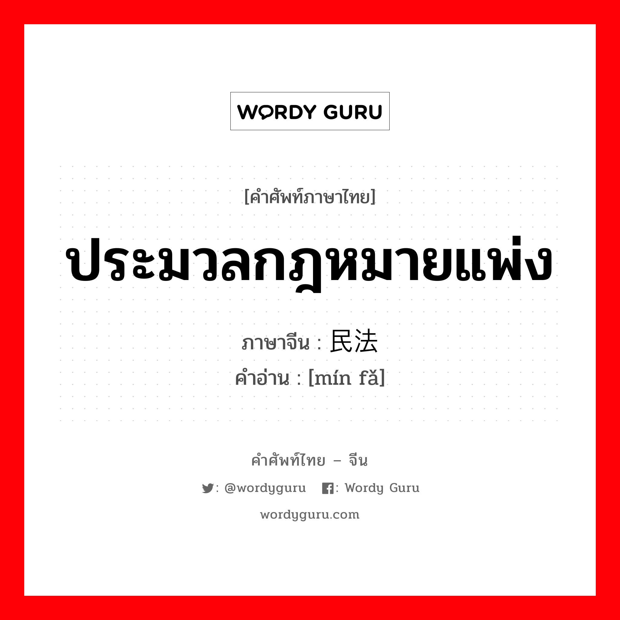 ประมวลกฎหมายแพ่ง ภาษาจีนคืออะไร, คำศัพท์ภาษาไทย - จีน ประมวลกฎหมายแพ่ง ภาษาจีน 民法 คำอ่าน [mín fǎ]