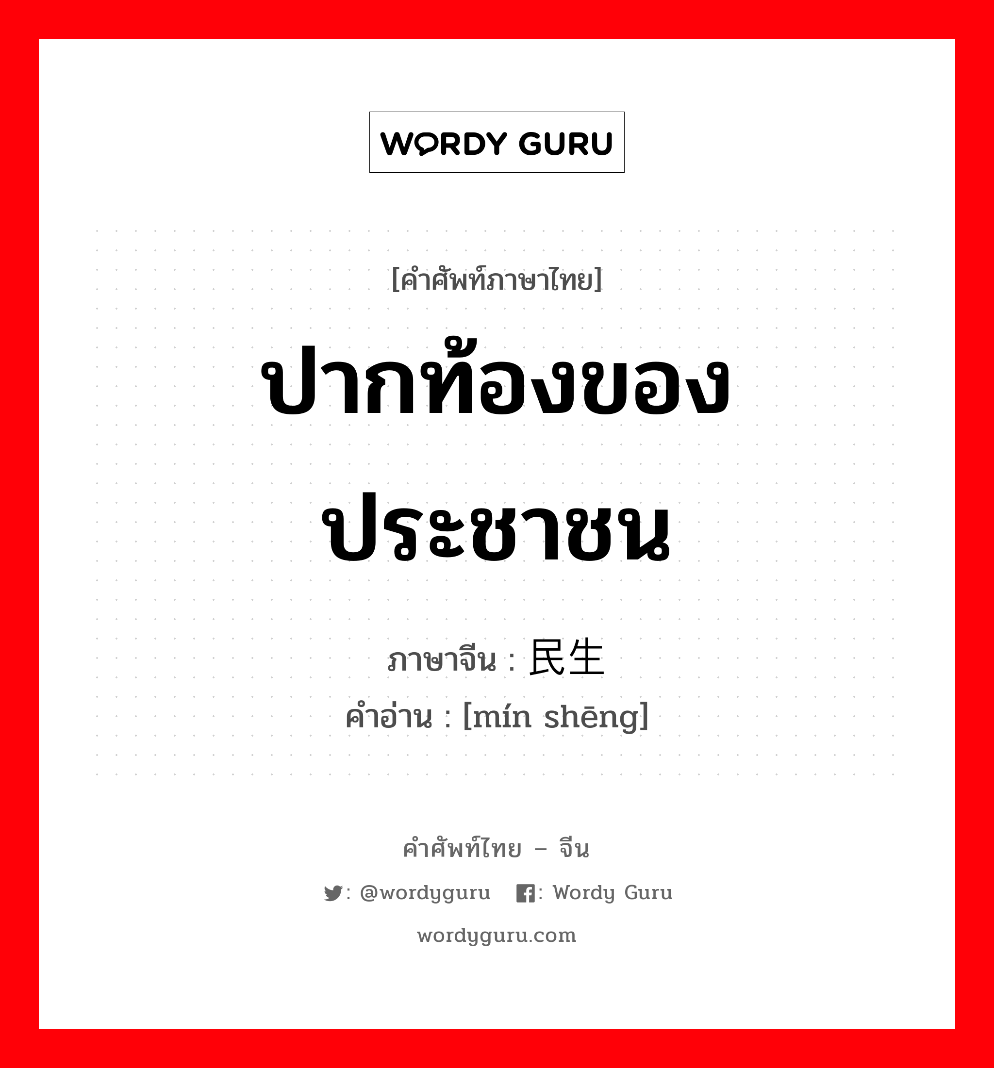 ปากท้องของประชาชน ภาษาจีนคืออะไร, คำศัพท์ภาษาไทย - จีน ปากท้องของประชาชน ภาษาจีน 民生 คำอ่าน [mín shēng]