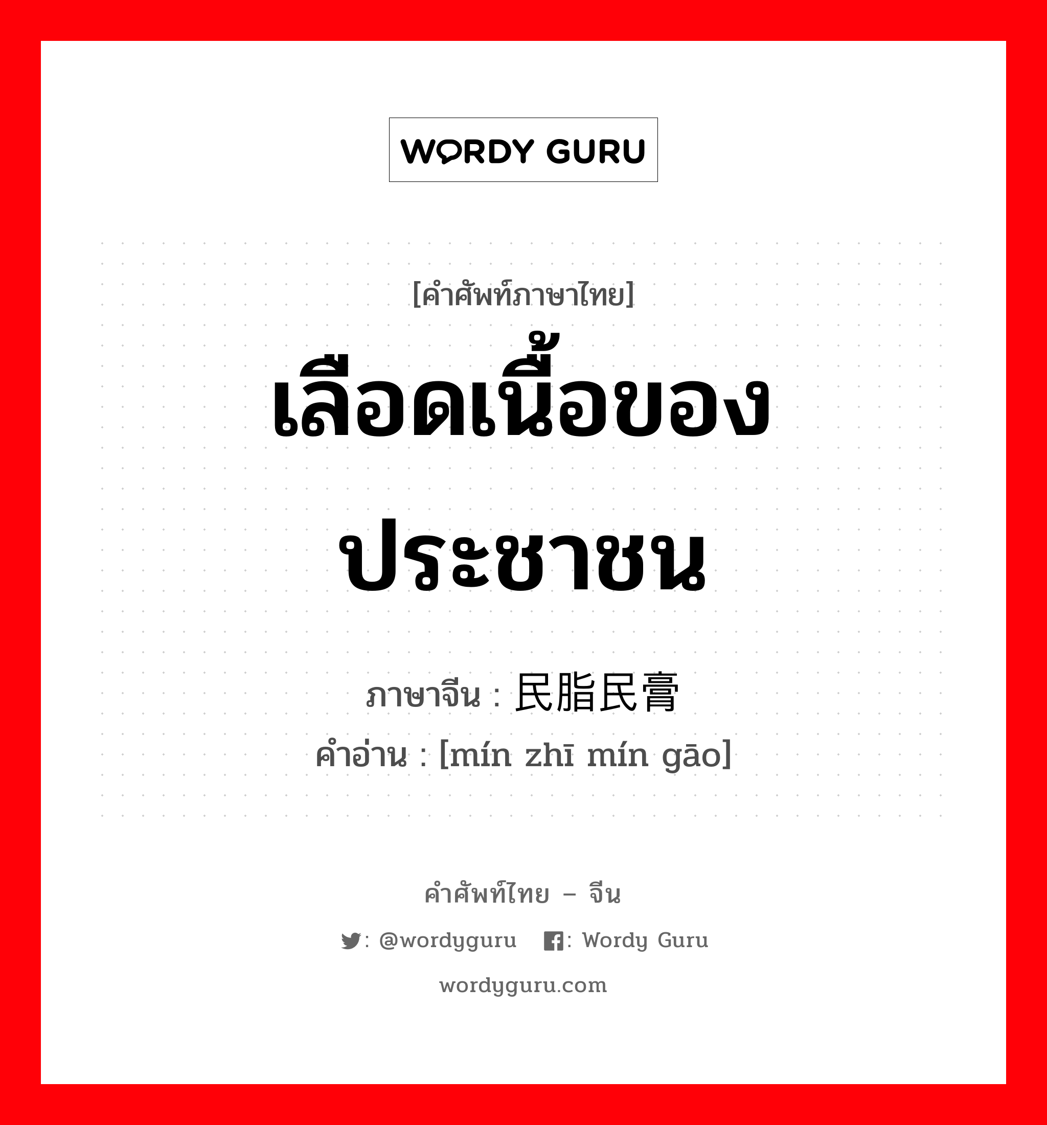 เลือดเนื้อของประชาชน ภาษาจีนคืออะไร, คำศัพท์ภาษาไทย - จีน เลือดเนื้อของประชาชน ภาษาจีน 民脂民膏 คำอ่าน [mín zhī mín gāo]