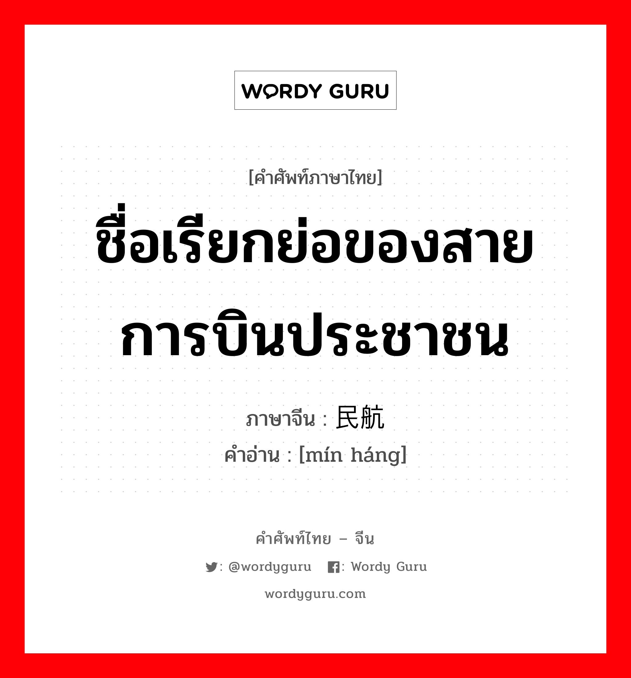 ชื่อเรียกย่อของสายการบินประชาชน ภาษาจีนคืออะไร, คำศัพท์ภาษาไทย - จีน ชื่อเรียกย่อของสายการบินประชาชน ภาษาจีน 民航 คำอ่าน [mín háng]