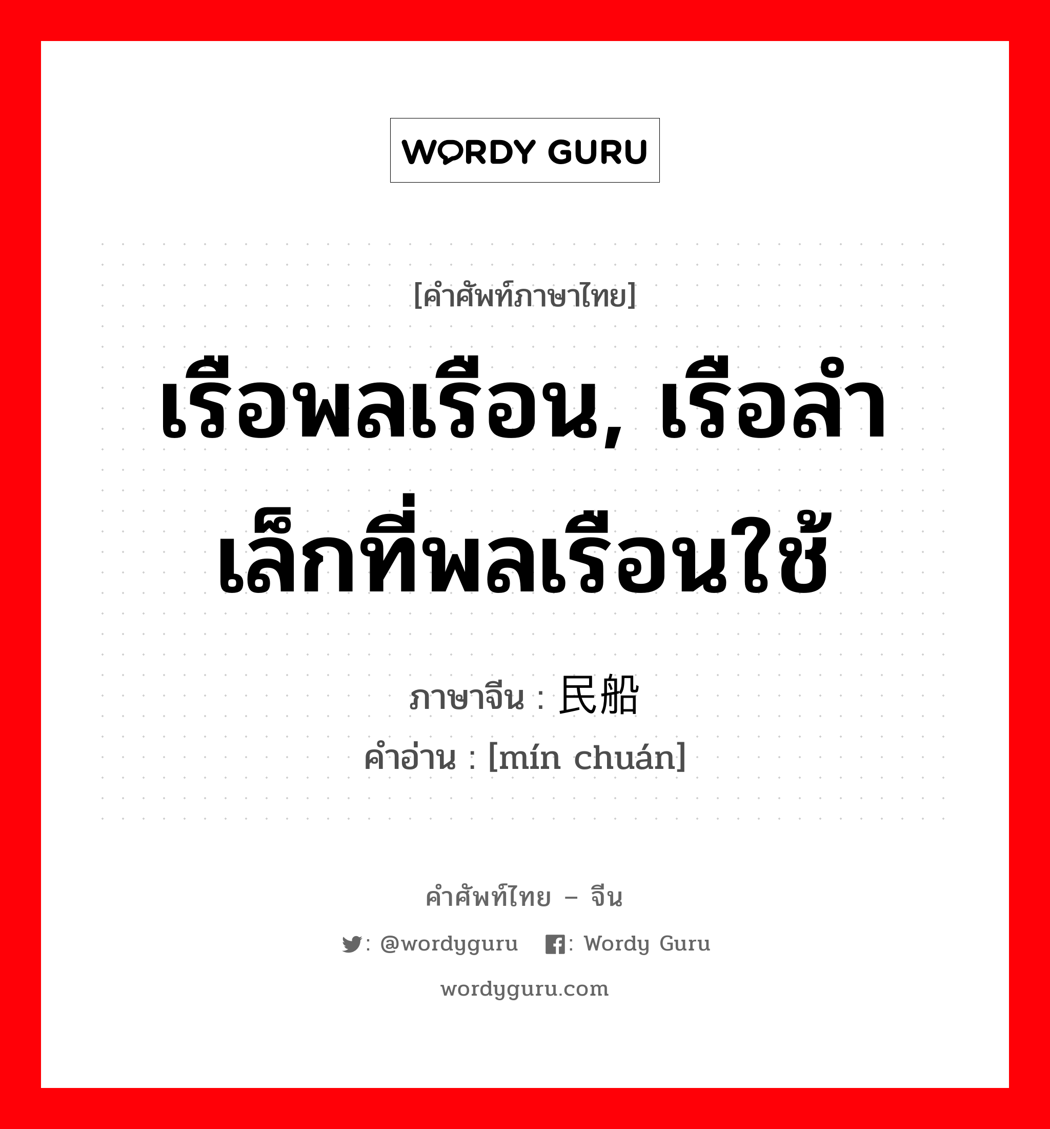 เรือพลเรือน, เรือลำเล็กที่พลเรือนใช้ ภาษาจีนคืออะไร, คำศัพท์ภาษาไทย - จีน เรือพลเรือน, เรือลำเล็กที่พลเรือนใช้ ภาษาจีน 民船 คำอ่าน [mín chuán]