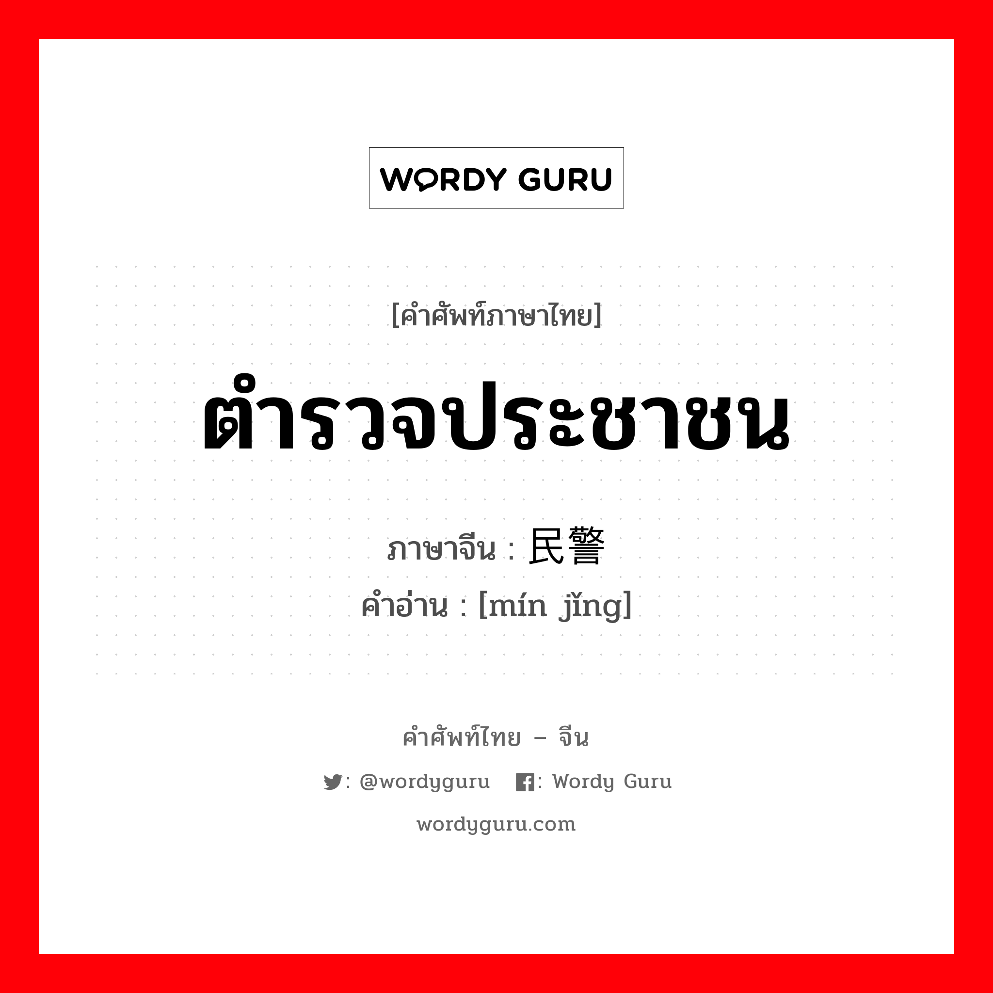 ตำรวจประชาชน ภาษาจีนคืออะไร, คำศัพท์ภาษาไทย - จีน ตำรวจประชาชน ภาษาจีน 民警 คำอ่าน [mín jǐng]