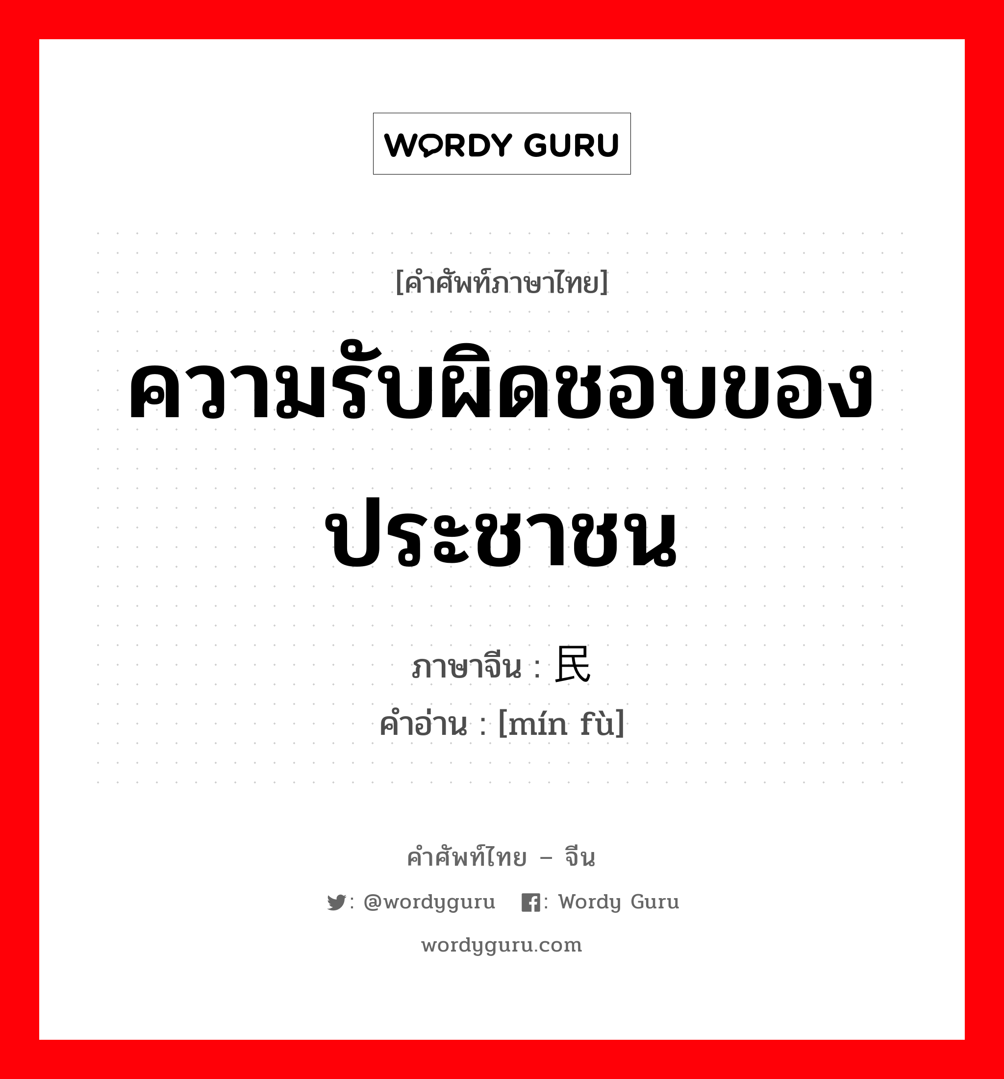 ความรับผิดชอบของประชาชน ภาษาจีนคืออะไร, คำศัพท์ภาษาไทย - จีน ความรับผิดชอบของประชาชน ภาษาจีน 民负 คำอ่าน [mín fù]