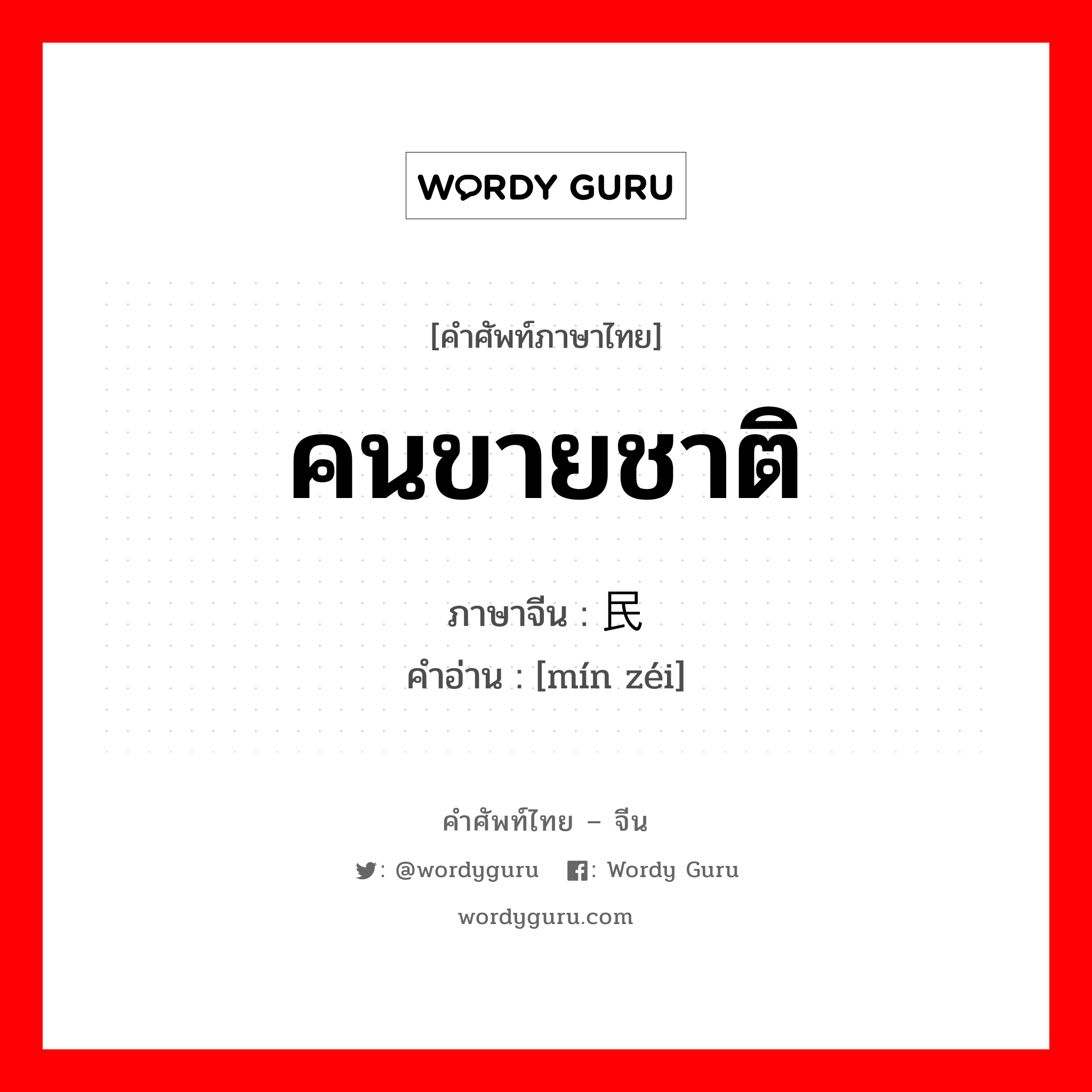 คนขายชาติ ภาษาจีนคืออะไร, คำศัพท์ภาษาไทย - จีน คนขายชาติ ภาษาจีน 民贼 คำอ่าน [mín zéi]