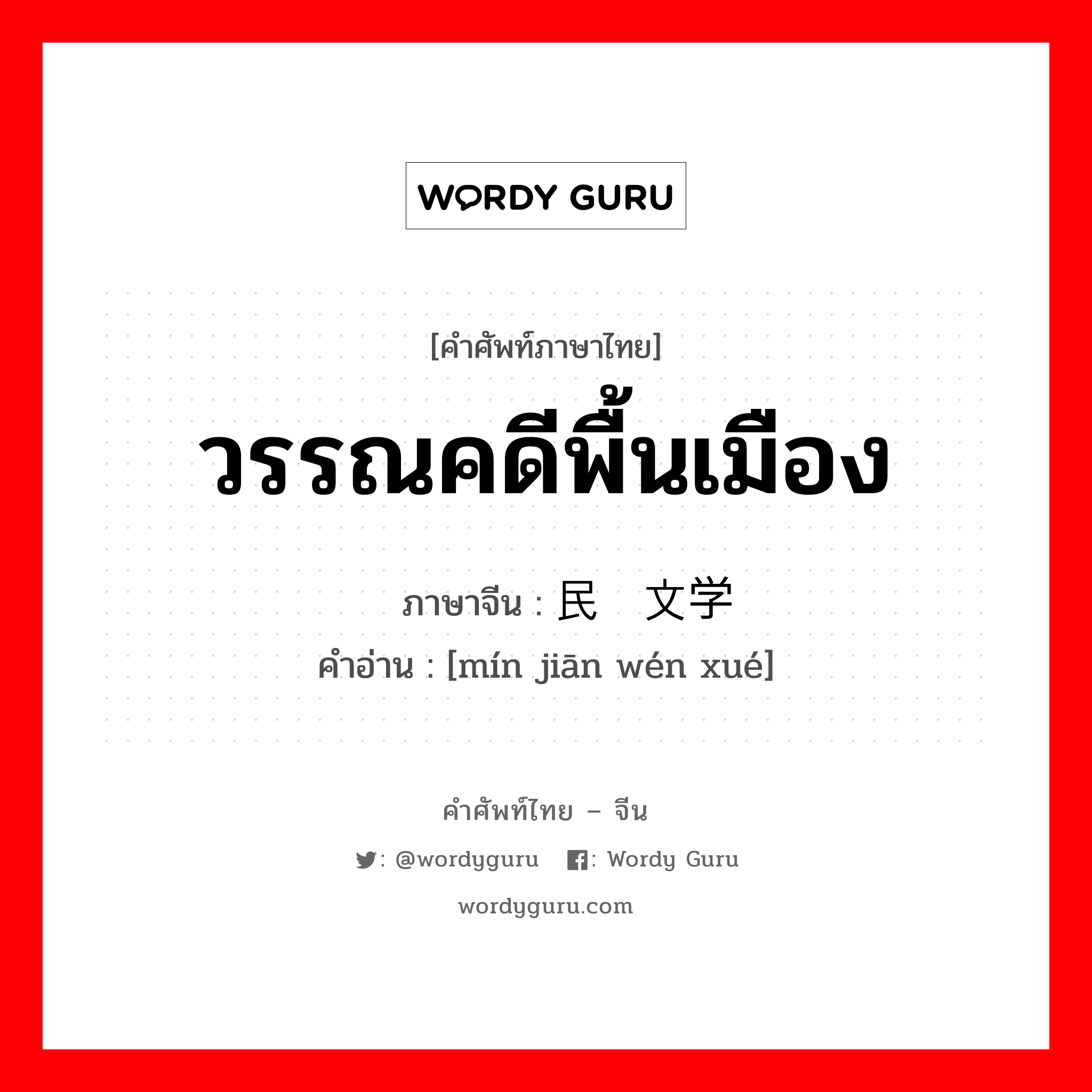 วรรณคดีพื้นเมือง ภาษาจีนคืออะไร, คำศัพท์ภาษาไทย - จีน วรรณคดีพื้นเมือง ภาษาจีน 民间文学 คำอ่าน [mín jiān wén xué]