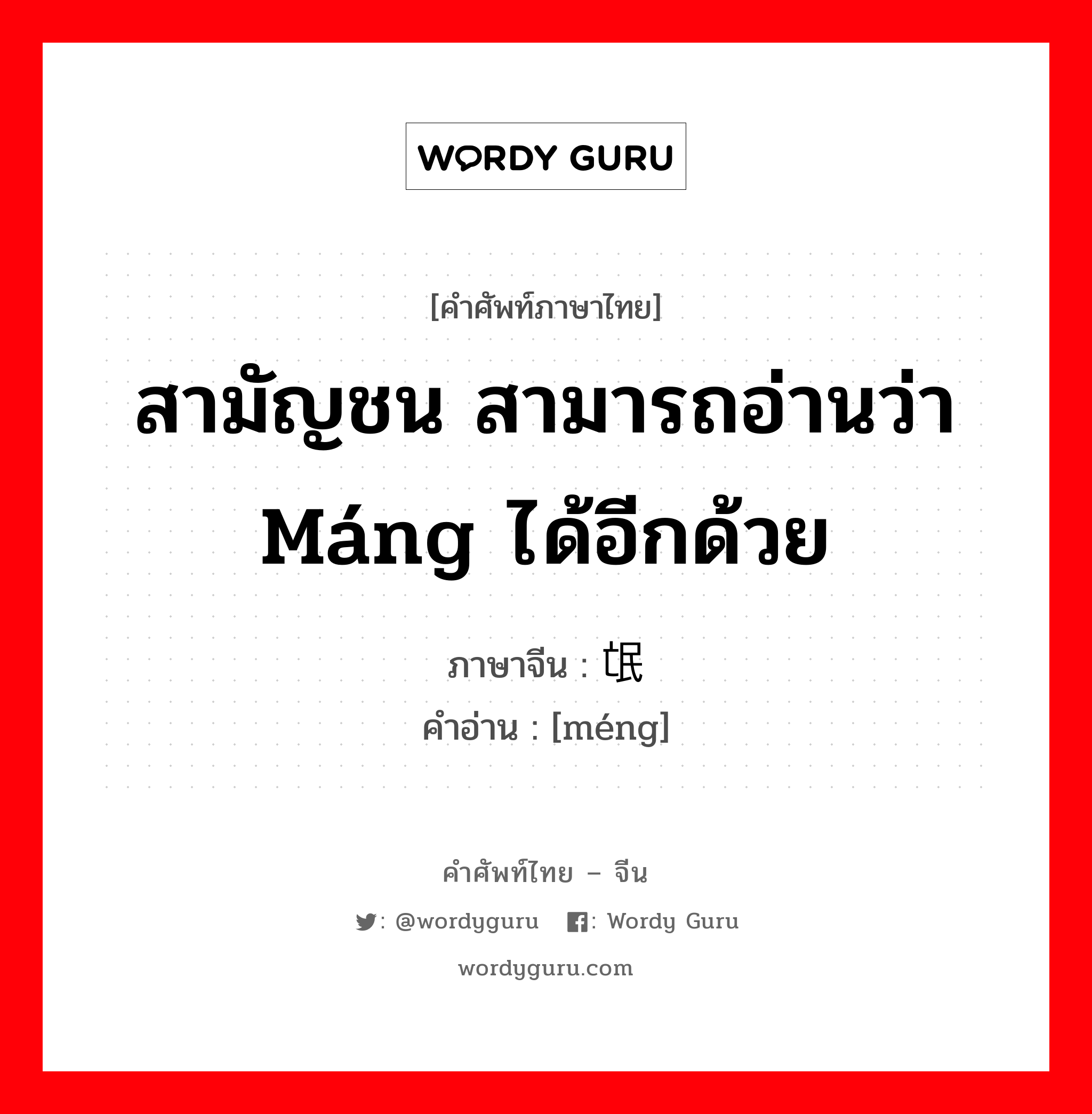 สามัญชน สามารถอ่านว่า máng ได้อีกด้วย ภาษาจีนคืออะไร, คำศัพท์ภาษาไทย - จีน สามัญชน สามารถอ่านว่า máng ได้อีกด้วย ภาษาจีน 氓 คำอ่าน [méng]