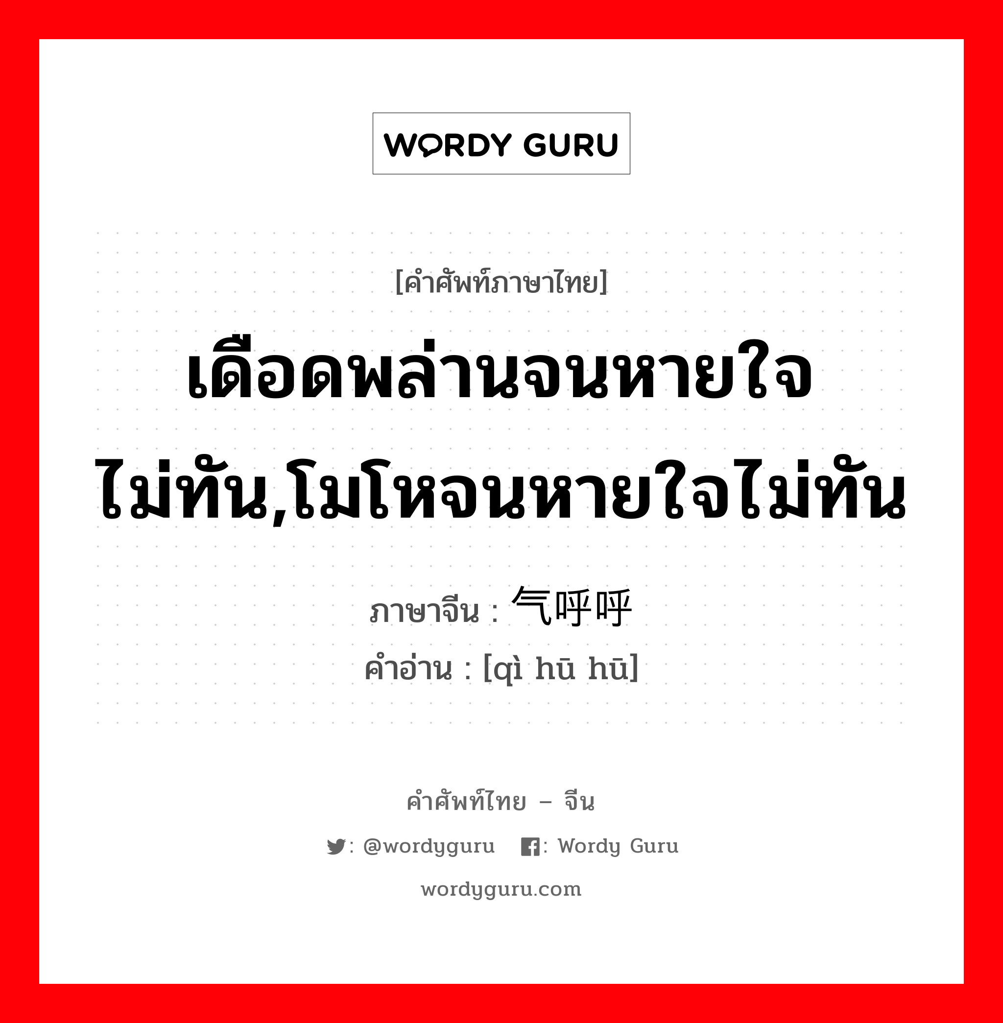 เดือดพล่านจนหายใจไม่ทัน,โมโหจนหายใจไม่ทัน ภาษาจีนคืออะไร, คำศัพท์ภาษาไทย - จีน เดือดพล่านจนหายใจไม่ทัน,โมโหจนหายใจไม่ทัน ภาษาจีน 气呼呼 คำอ่าน [qì hū hū]