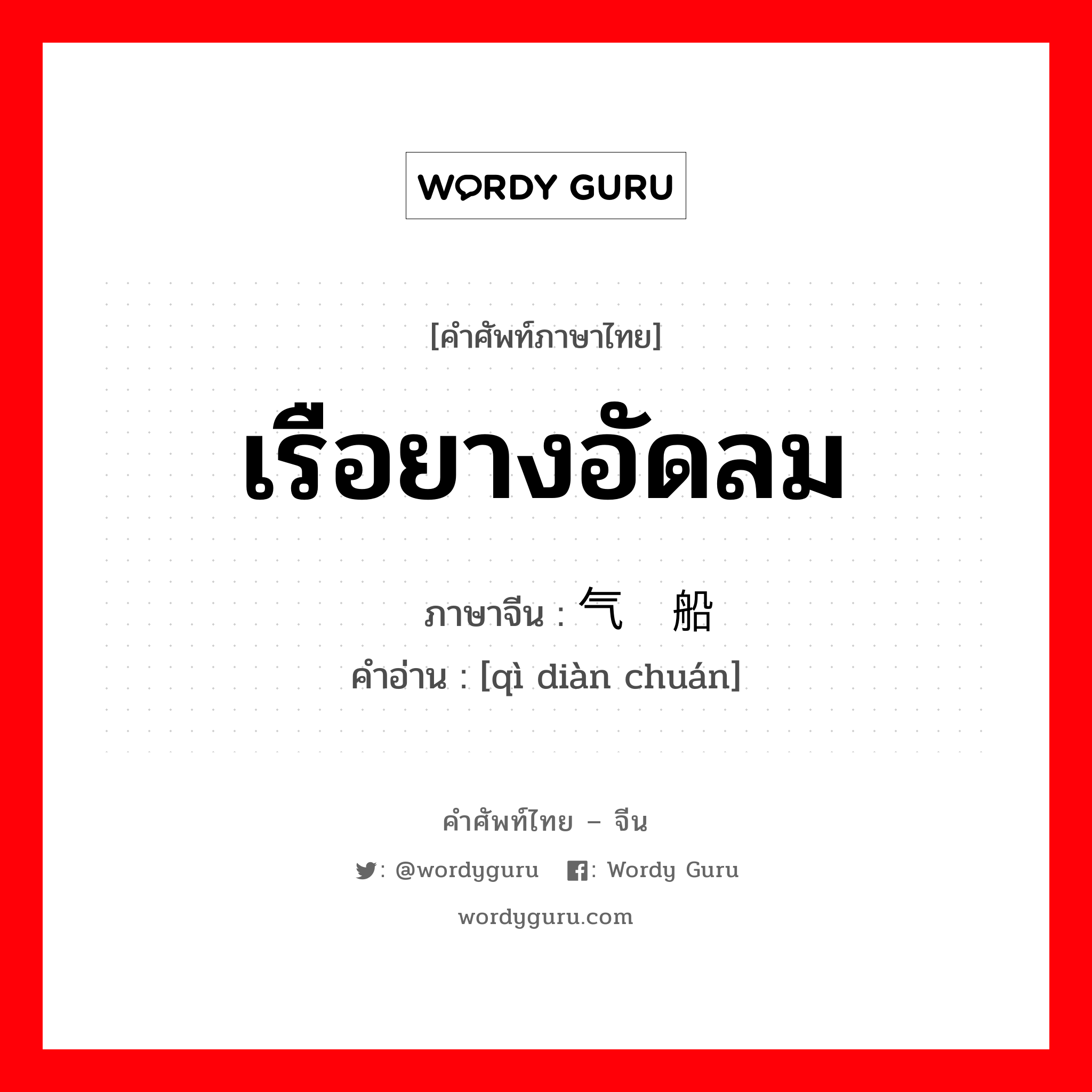 เรือยางอัดลม ภาษาจีนคืออะไร, คำศัพท์ภาษาไทย - จีน เรือยางอัดลม ภาษาจีน 气垫船 คำอ่าน [qì diàn chuán]