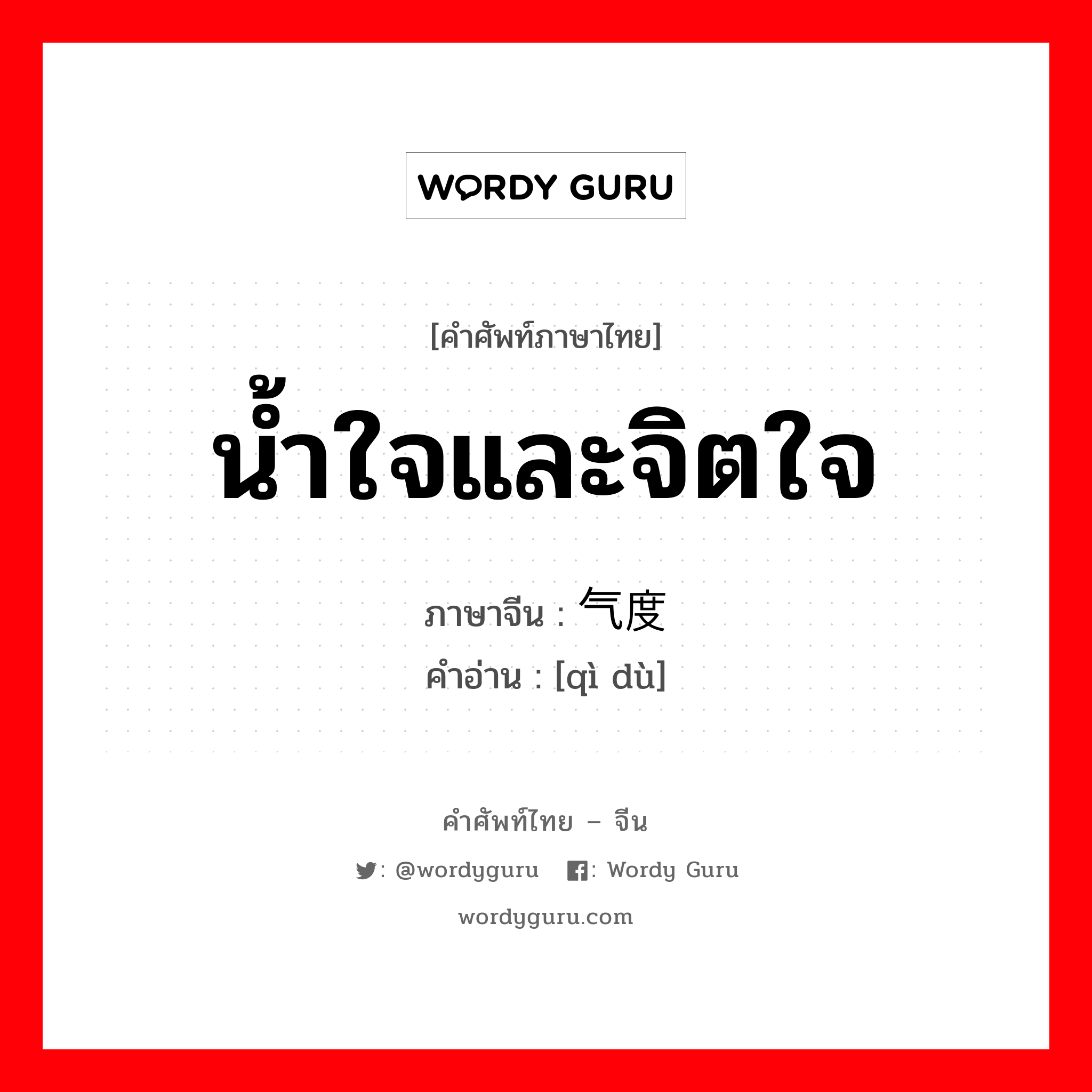 น้ำใจและจิตใจ ภาษาจีนคืออะไร, คำศัพท์ภาษาไทย - จีน น้ำใจและจิตใจ ภาษาจีน 气度 คำอ่าน [qì dù]