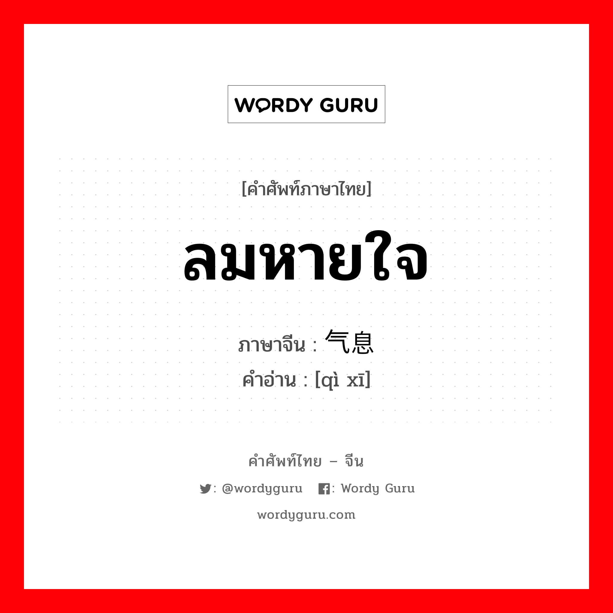 ลมหายใจ ภาษาจีนคืออะไร, คำศัพท์ภาษาไทย - จีน ลมหายใจ ภาษาจีน 气息 คำอ่าน [qì xī]