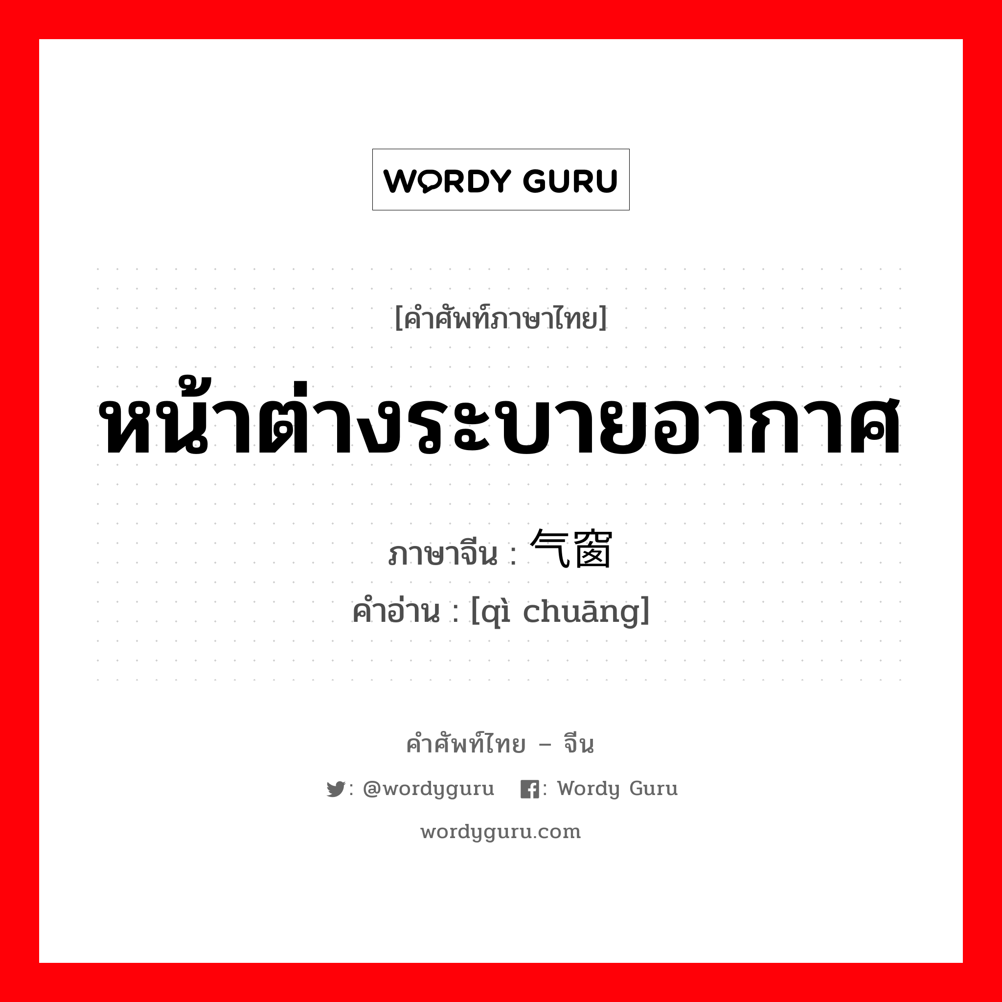 หน้าต่างระบายอากาศ ภาษาจีนคืออะไร, คำศัพท์ภาษาไทย - จีน หน้าต่างระบายอากาศ ภาษาจีน 气窗 คำอ่าน [qì chuāng]