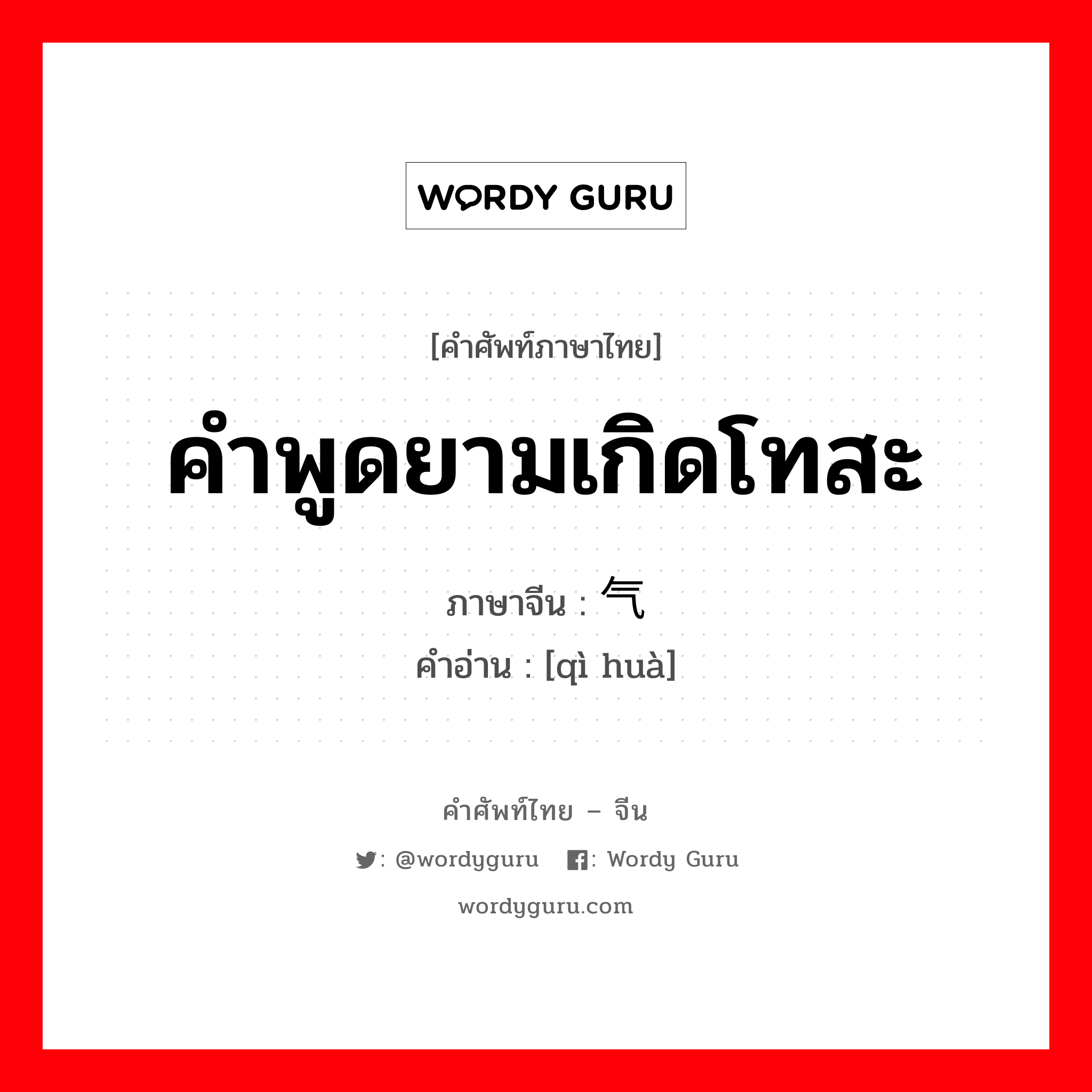 คำพูดยามเกิดโทสะ ภาษาจีนคืออะไร, คำศัพท์ภาษาไทย - จีน คำพูดยามเกิดโทสะ ภาษาจีน 气话 คำอ่าน [qì huà]