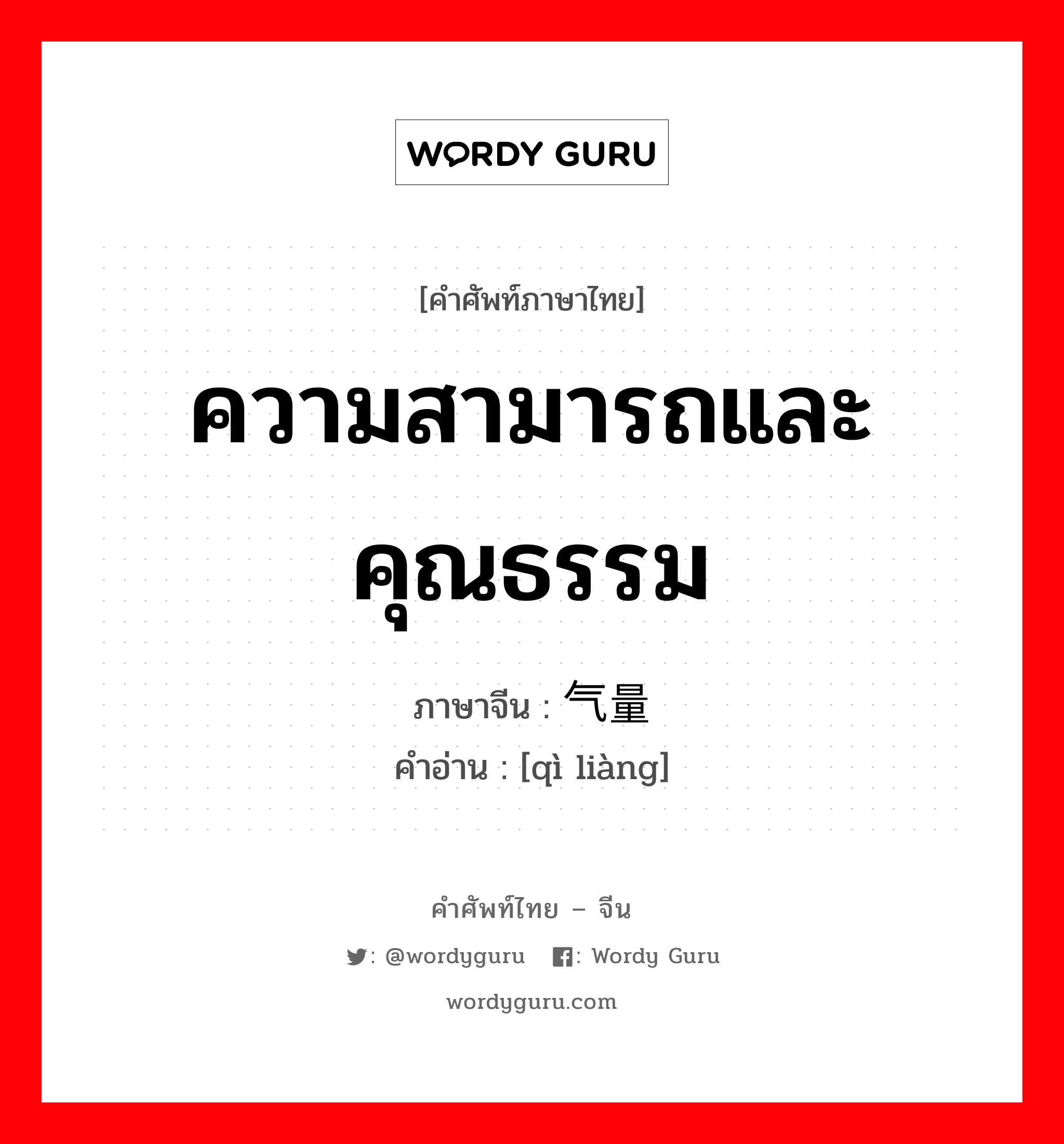 ความสามารถและคุณธรรม ภาษาจีนคืออะไร, คำศัพท์ภาษาไทย - จีน ความสามารถและคุณธรรม ภาษาจีน 气量 คำอ่าน [qì liàng]