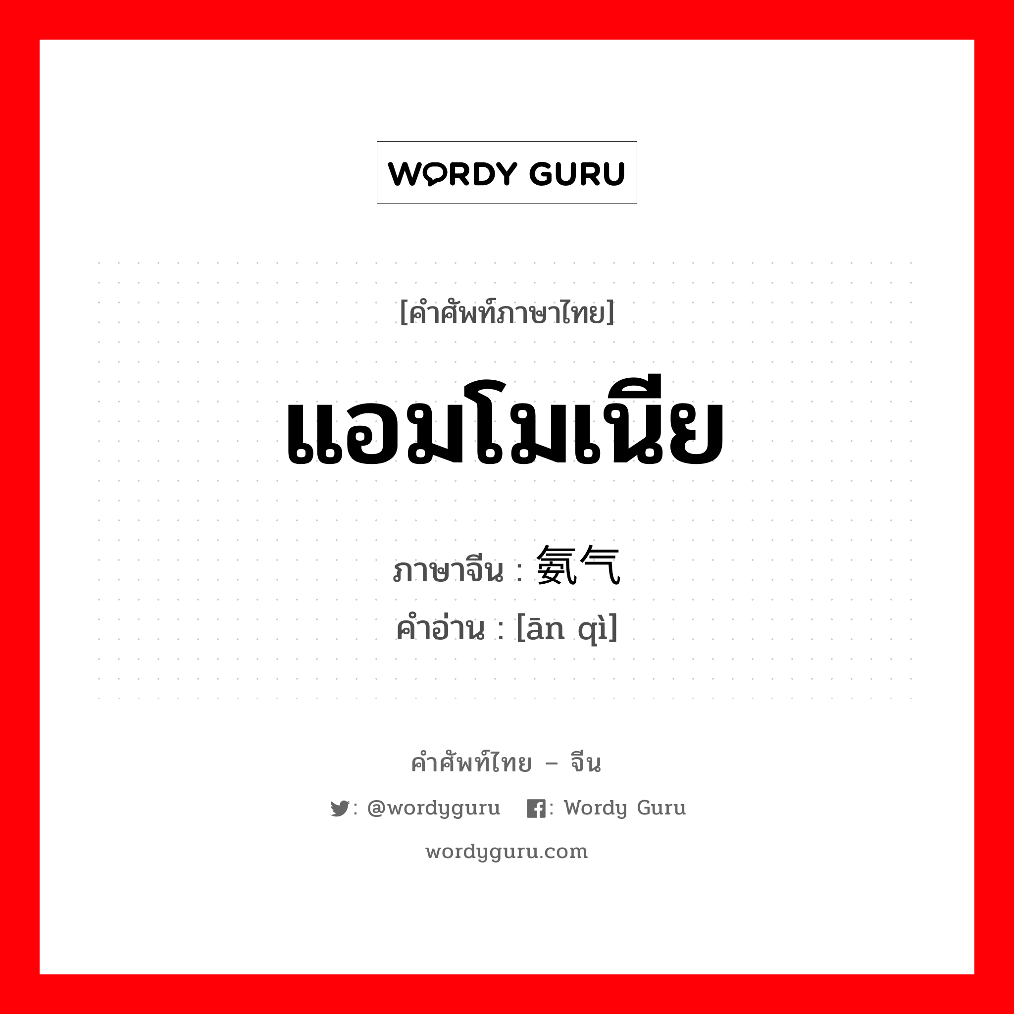 แอมโมเนีย ภาษาจีนคืออะไร, คำศัพท์ภาษาไทย - จีน แอมโมเนีย ภาษาจีน 氨气 คำอ่าน [ān qì]