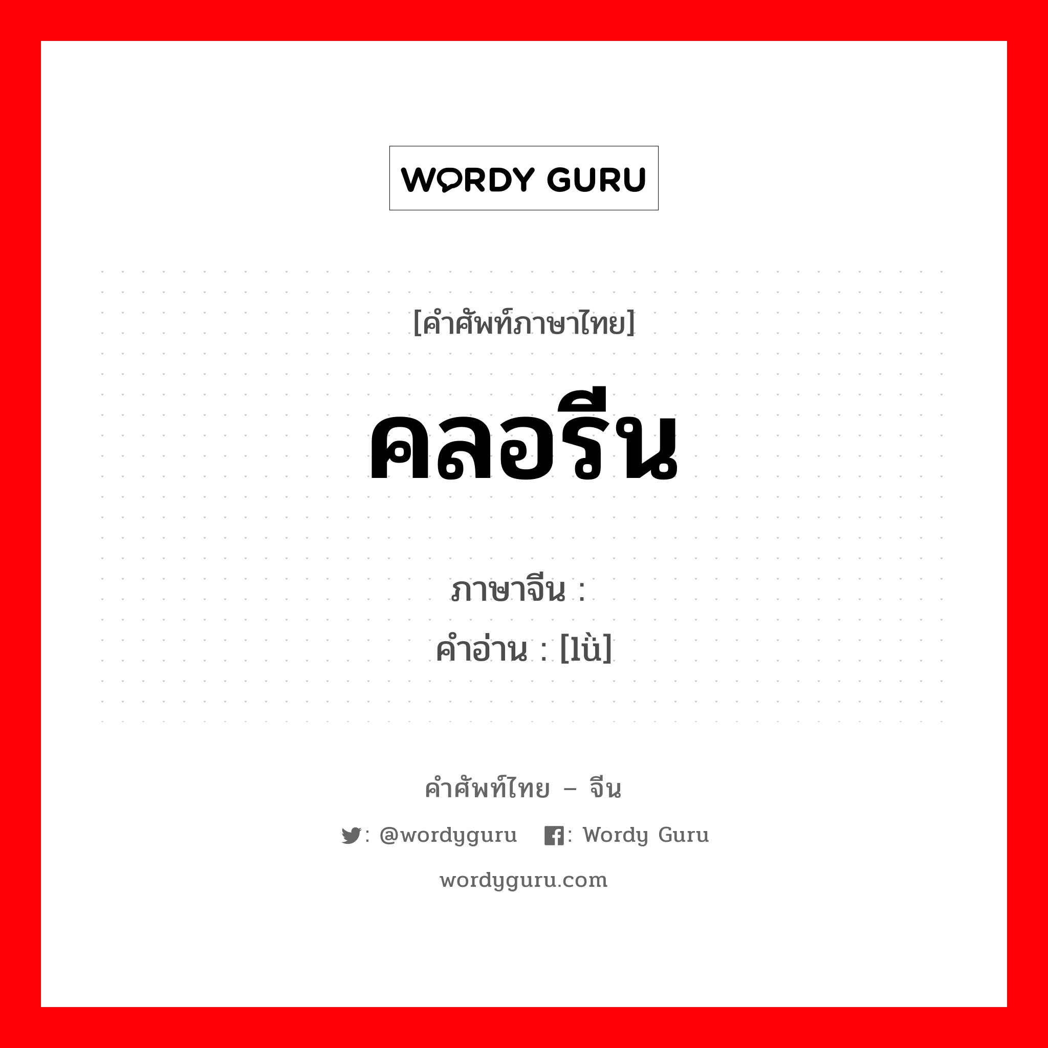 คลอรีน ภาษาจีนคืออะไร, คำศัพท์ภาษาไทย - จีน คลอรีน ภาษาจีน 氯 คำอ่าน [lǜ]