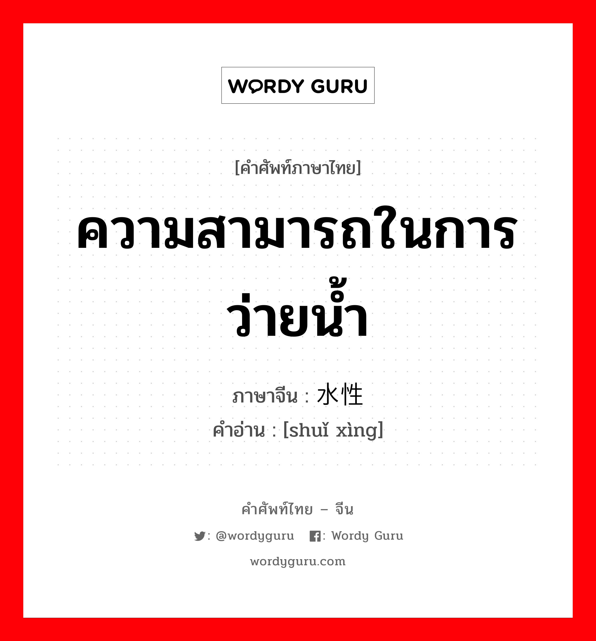 ความสามารถในการว่ายน้ำ ภาษาจีนคืออะไร, คำศัพท์ภาษาไทย - จีน ความสามารถในการว่ายน้ำ ภาษาจีน 水性 คำอ่าน [shuǐ xìng]