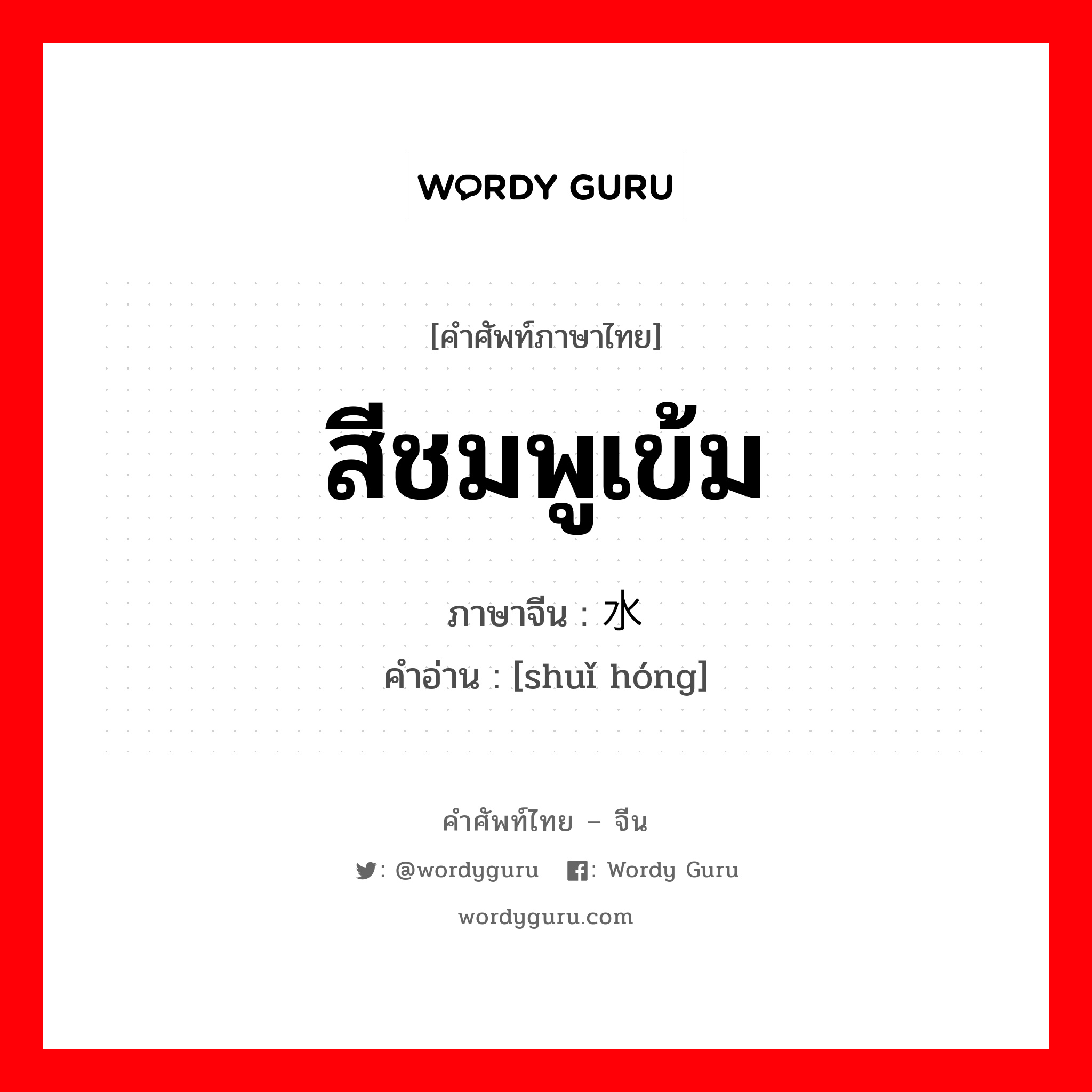 สีชมพูเข้ม ภาษาจีนคืออะไร, คำศัพท์ภาษาไทย - จีน สีชมพูเข้ม ภาษาจีน 水红 คำอ่าน [shuǐ hóng]