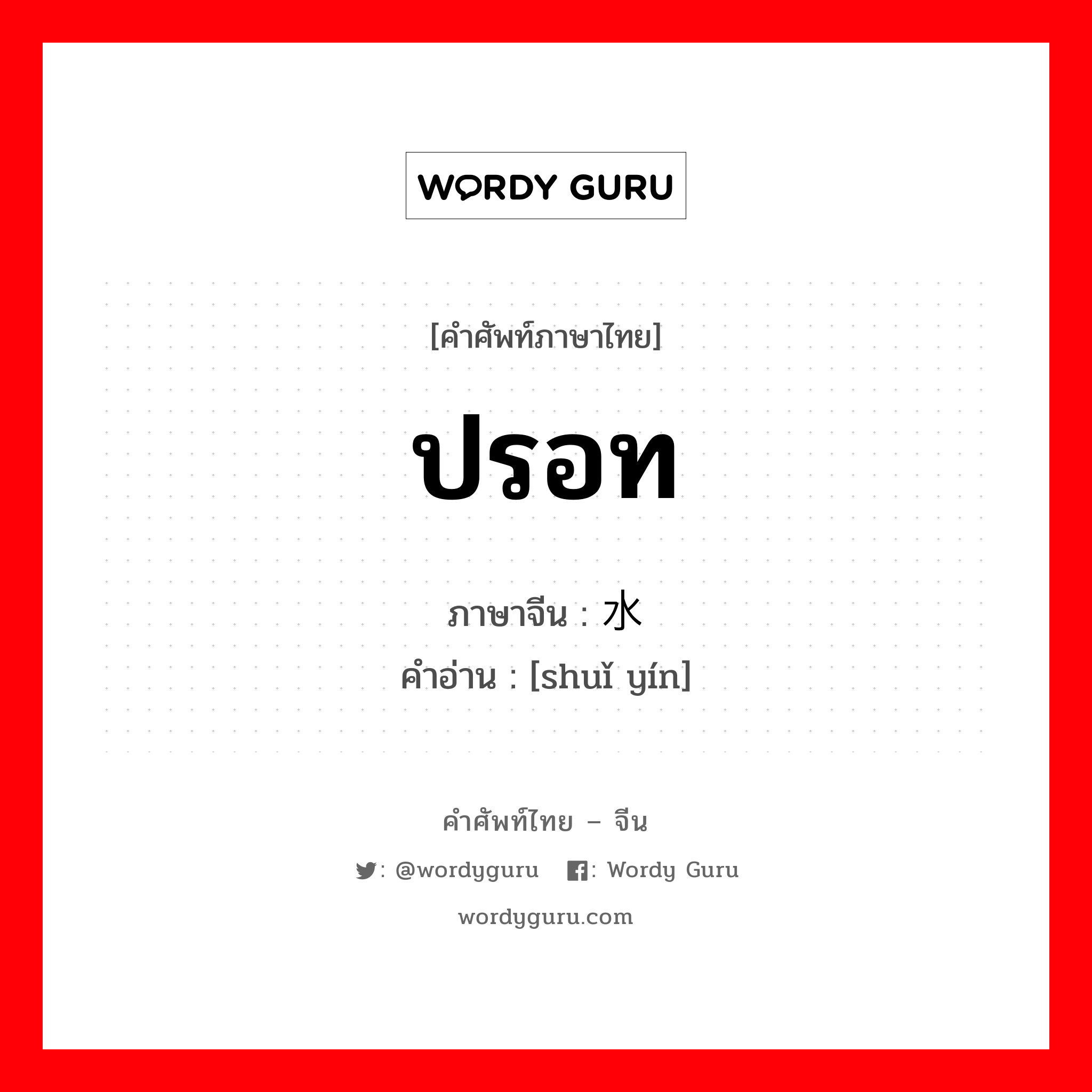 ปรอท ภาษาจีนคืออะไร, คำศัพท์ภาษาไทย - จีน ปรอท ภาษาจีน 水银 คำอ่าน [shuǐ yín]