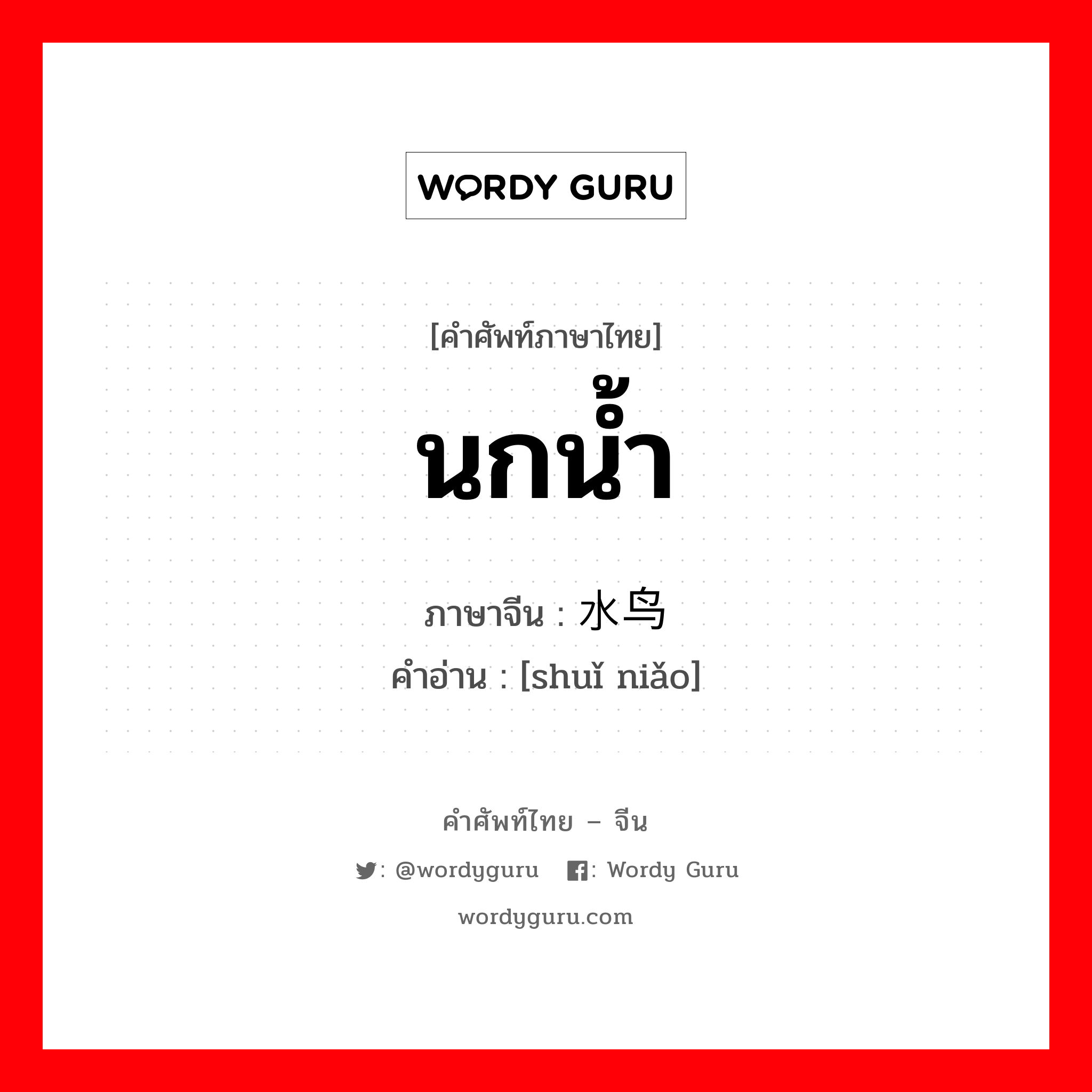 นกน้ำ ภาษาจีนคืออะไร, คำศัพท์ภาษาไทย - จีน นกน้ำ ภาษาจีน 水鸟 คำอ่าน [shuǐ niǎo]