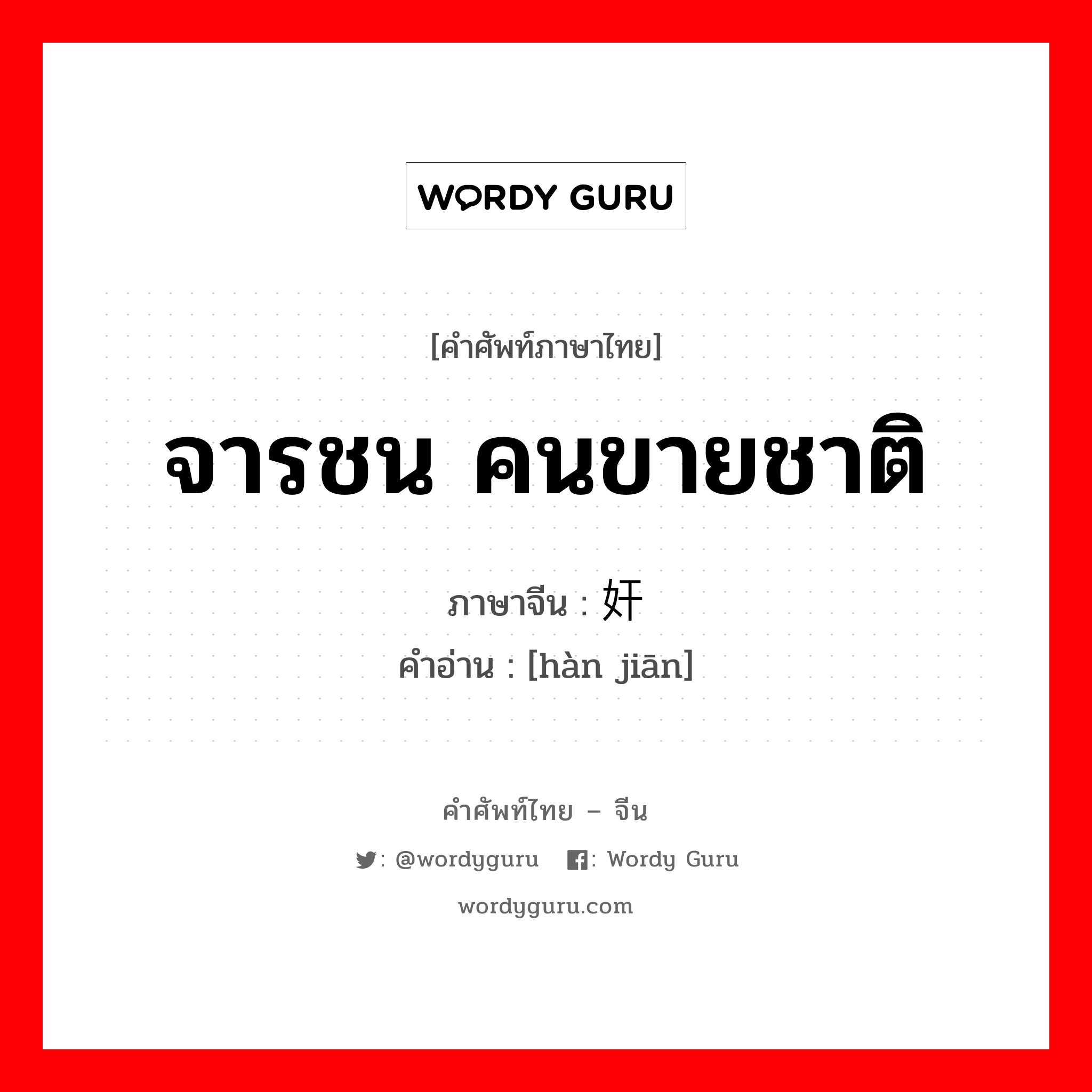 จารชน คนขายชาติ ภาษาจีนคืออะไร, คำศัพท์ภาษาไทย - จีน จารชน คนขายชาติ ภาษาจีน 汉奸 คำอ่าน [hàn jiān]