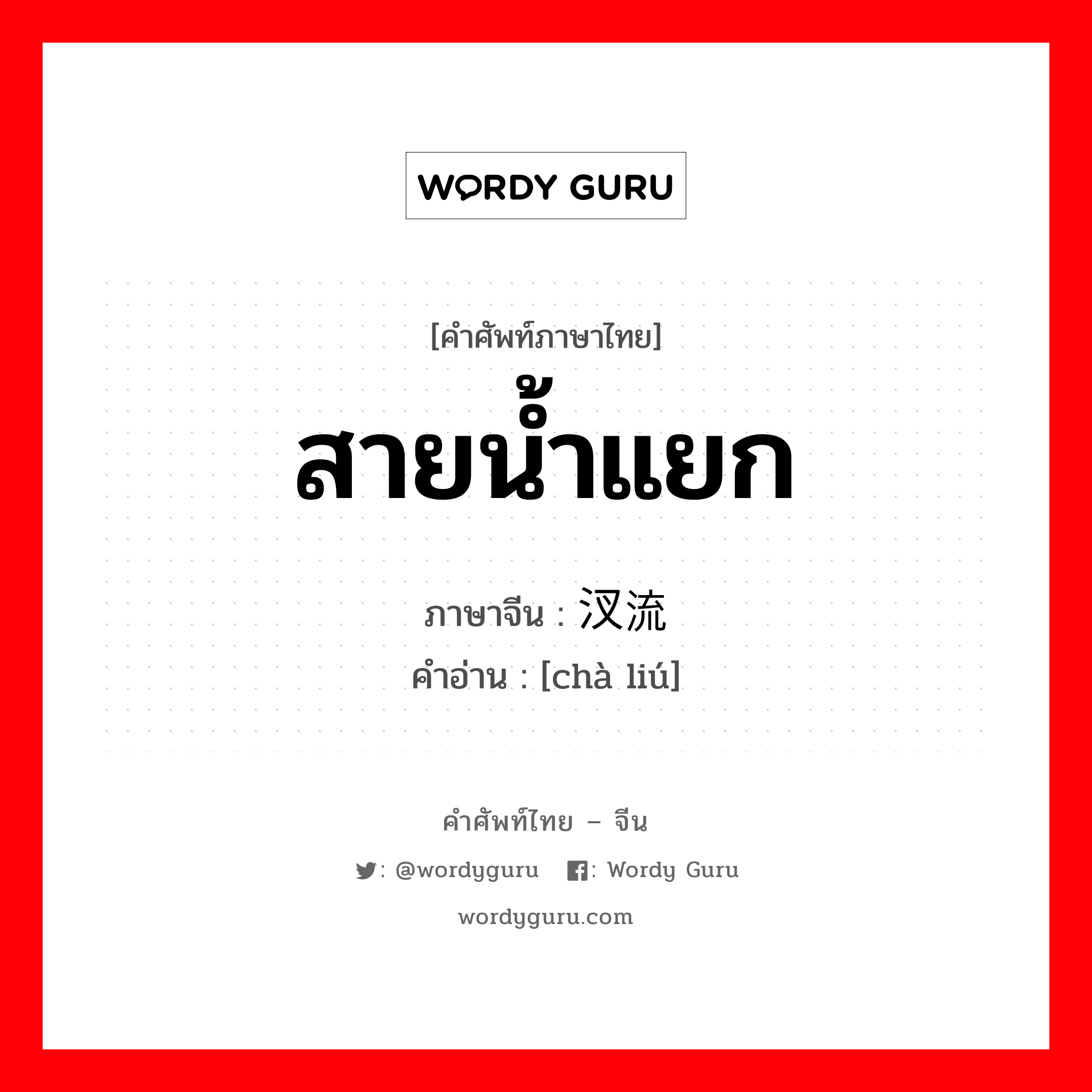 สายน้ำแยก ภาษาจีนคืออะไร, คำศัพท์ภาษาไทย - จีน สายน้ำแยก ภาษาจีน 汊流 คำอ่าน [chà liú]