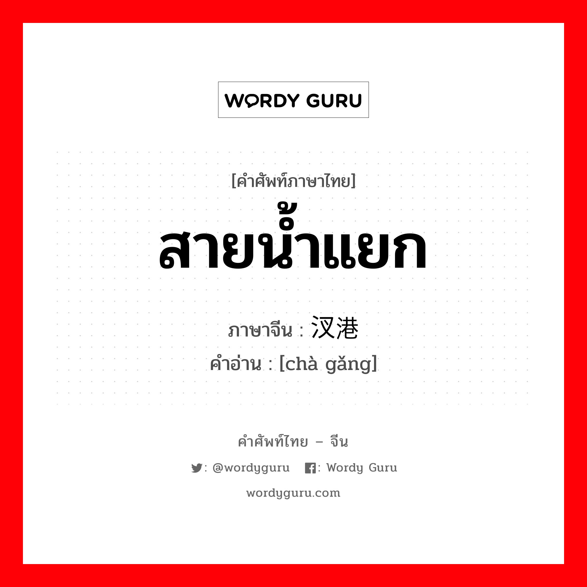 สายน้ำแยก ภาษาจีนคืออะไร, คำศัพท์ภาษาไทย - จีน สายน้ำแยก ภาษาจีน 汊港 คำอ่าน [chà gǎng]