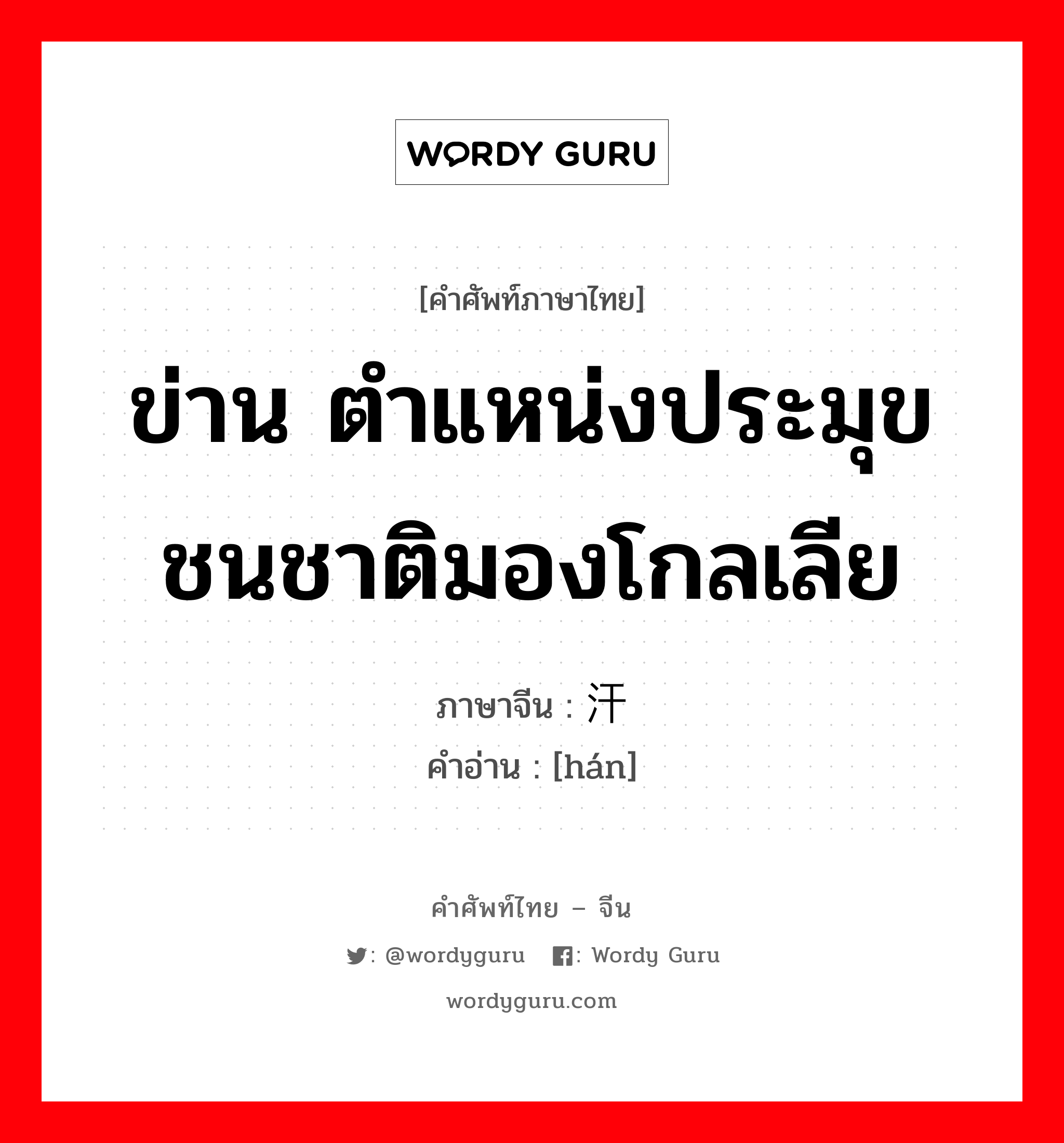 ข่าน ตำแหน่งประมุขชนชาติมองโกลเลีย ภาษาจีนคืออะไร, คำศัพท์ภาษาไทย - จีน ข่าน ตำแหน่งประมุขชนชาติมองโกลเลีย ภาษาจีน 汗 คำอ่าน [hán]