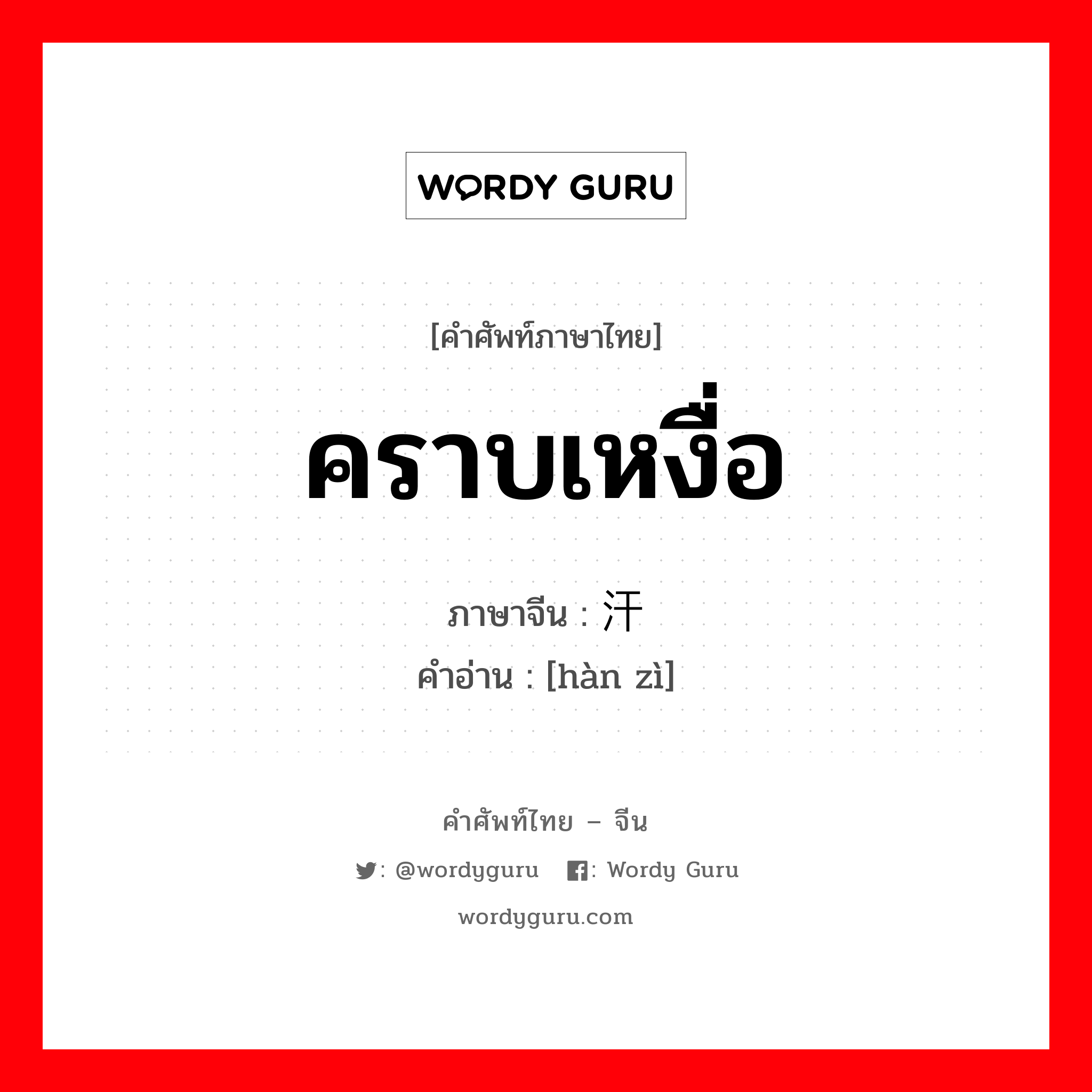 คราบเหงื่อ ภาษาจีนคืออะไร, คำศัพท์ภาษาไทย - จีน คราบเหงื่อ ภาษาจีน 汗渍 คำอ่าน [hàn zì]