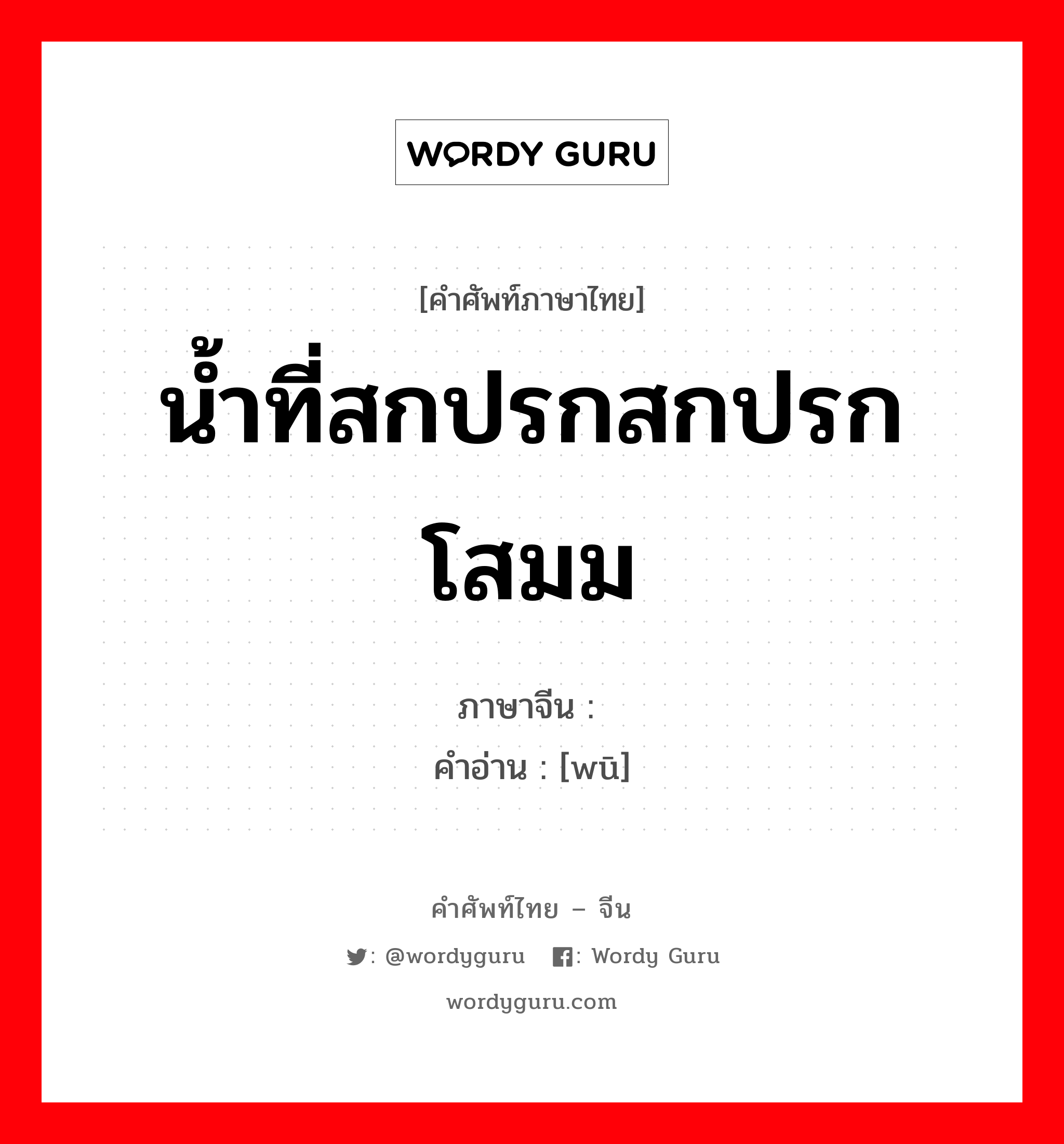 น้ำที่สกปรกสกปรก โสมม ภาษาจีนคืออะไร, คำศัพท์ภาษาไทย - จีน น้ำที่สกปรกสกปรก โสมม ภาษาจีน 污 คำอ่าน [wū]