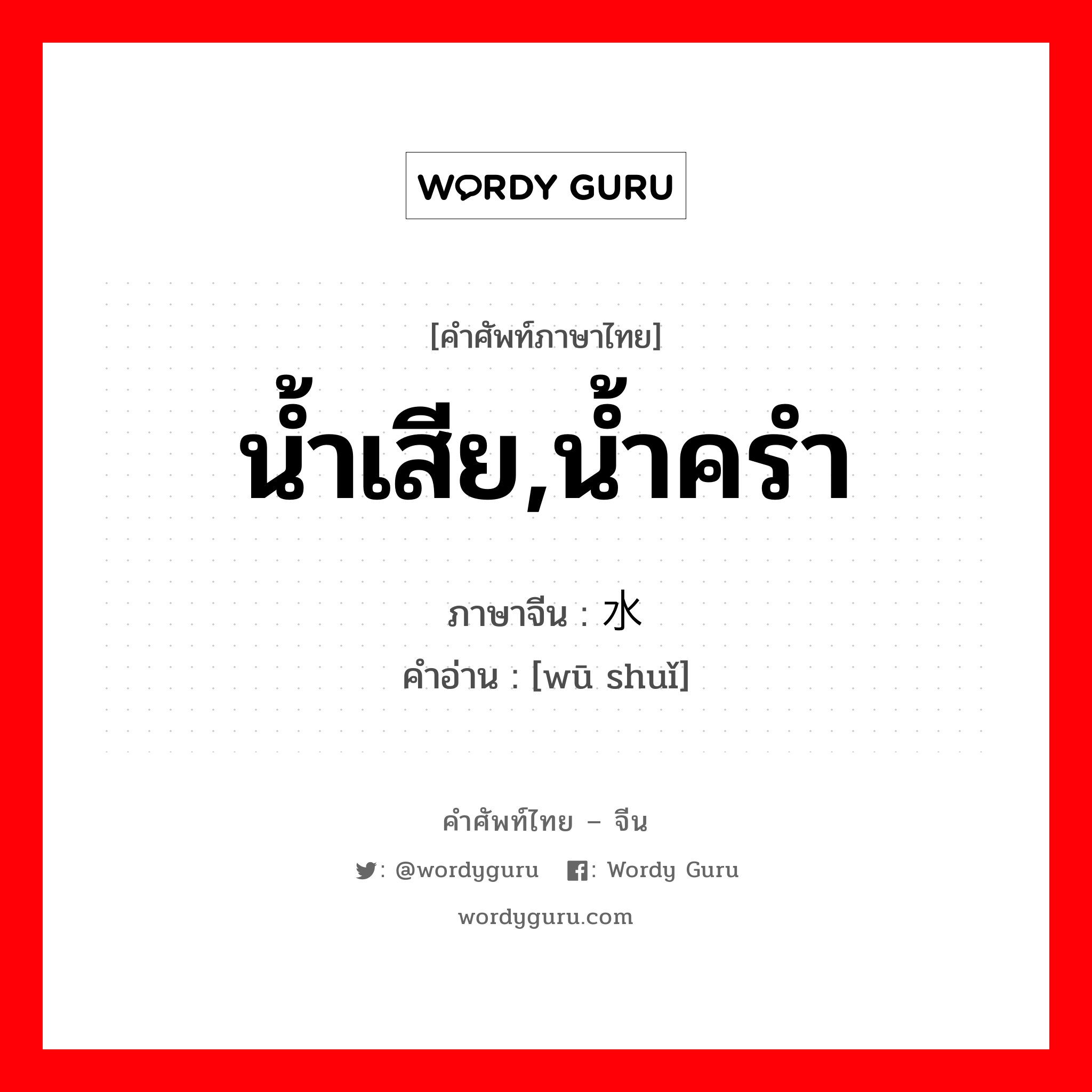 น้ำเสีย,น้ำครำ ภาษาจีนคืออะไร, คำศัพท์ภาษาไทย - จีน น้ำเสีย,น้ำครำ ภาษาจีน 污水 คำอ่าน [wū shuǐ]