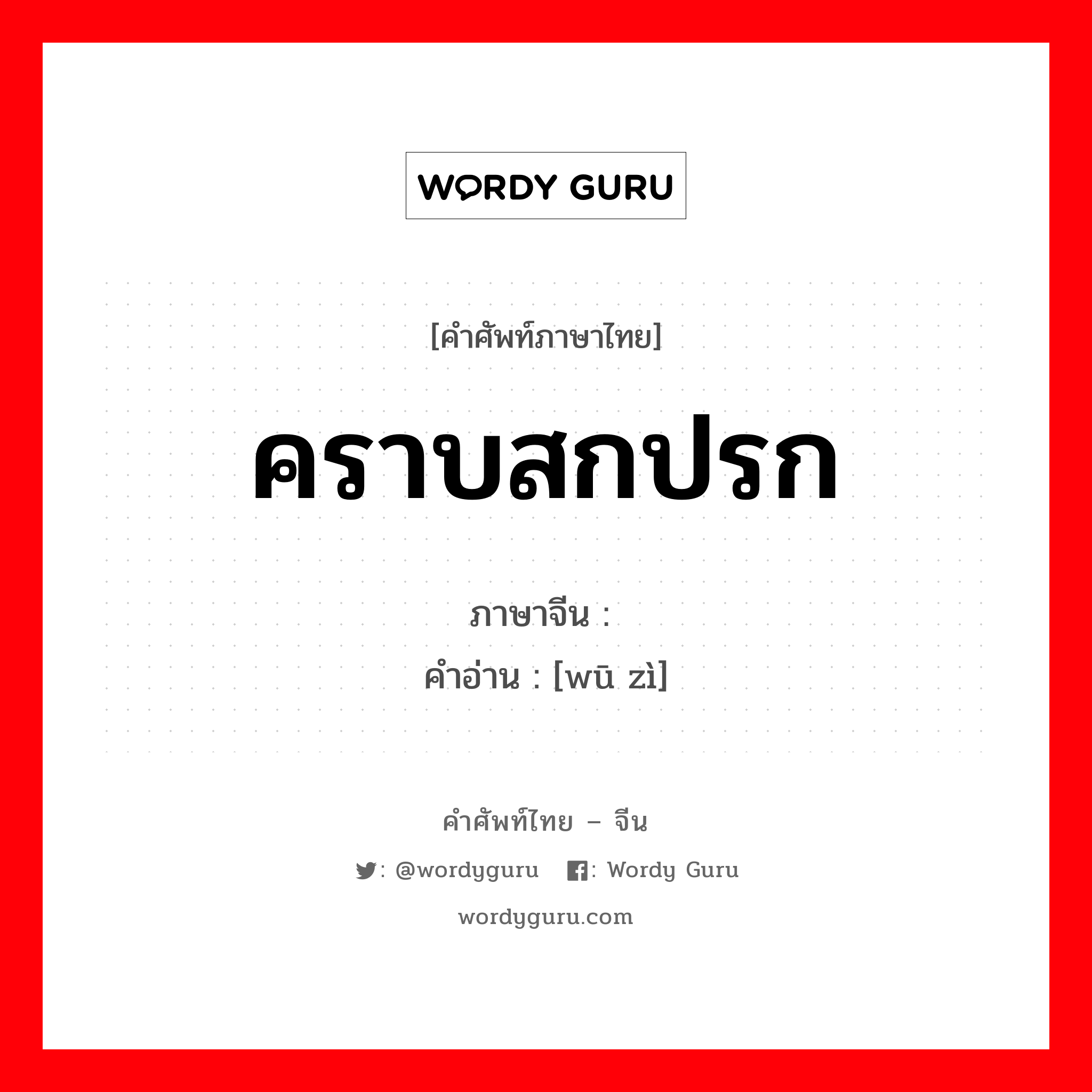 คราบสกปรก ภาษาจีนคืออะไร, คำศัพท์ภาษาไทย - จีน คราบสกปรก ภาษาจีน 污渍 คำอ่าน [wū zì]