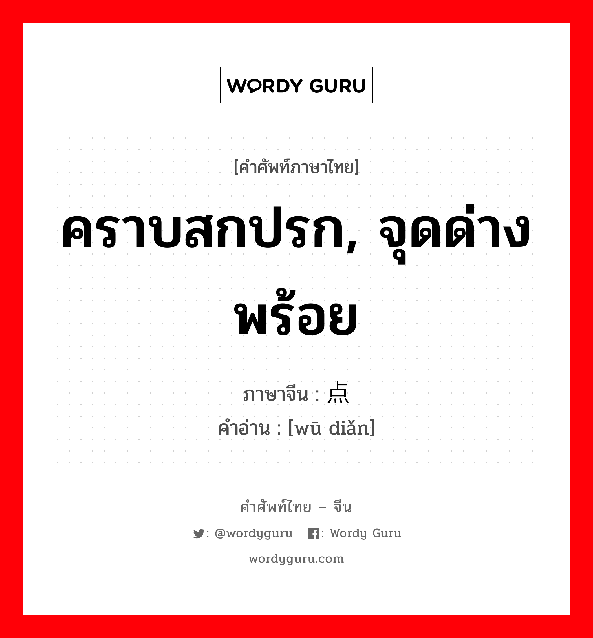 คราบสกปรก, จุดด่างพร้อย ภาษาจีนคืออะไร, คำศัพท์ภาษาไทย - จีน คราบสกปรก, จุดด่างพร้อย ภาษาจีน 污点 คำอ่าน [wū diǎn]