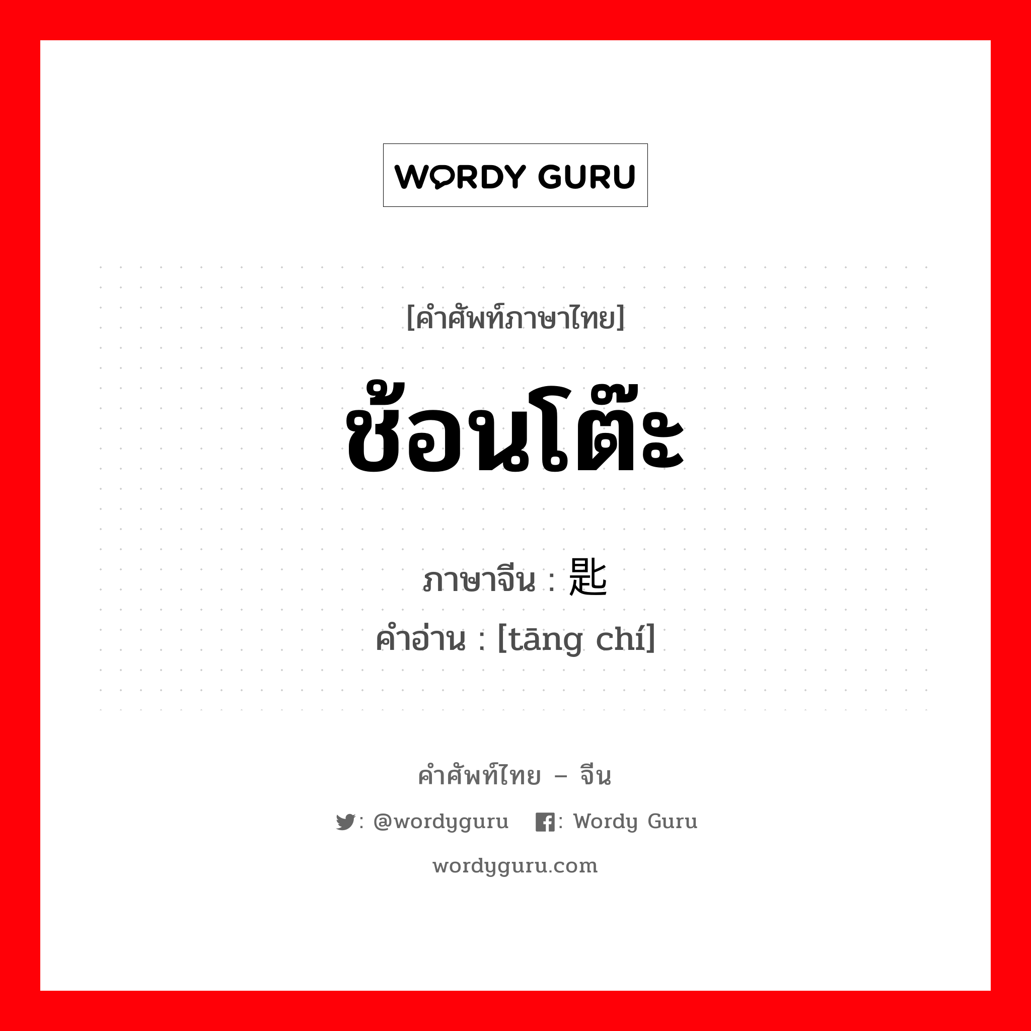 ช้อนโต๊ะ ภาษาจีนคืออะไร, คำศัพท์ภาษาไทย - จีน ช้อนโต๊ะ ภาษาจีน 汤匙 คำอ่าน [tāng chí]