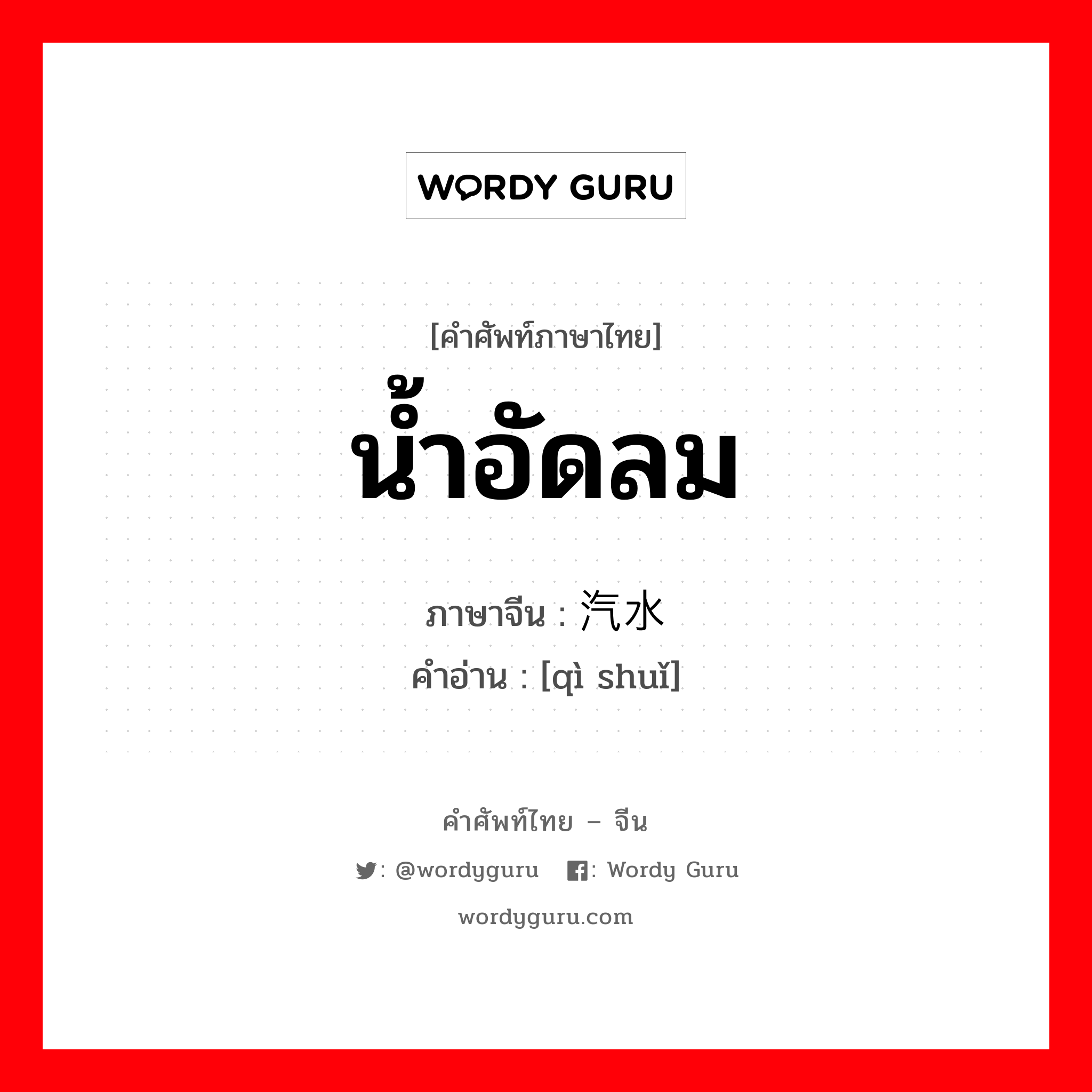 น้ำอัดลม ภาษาจีนคืออะไร, คำศัพท์ภาษาไทย - จีน น้ำอัดลม ภาษาจีน 汽水 คำอ่าน [qì shuǐ]