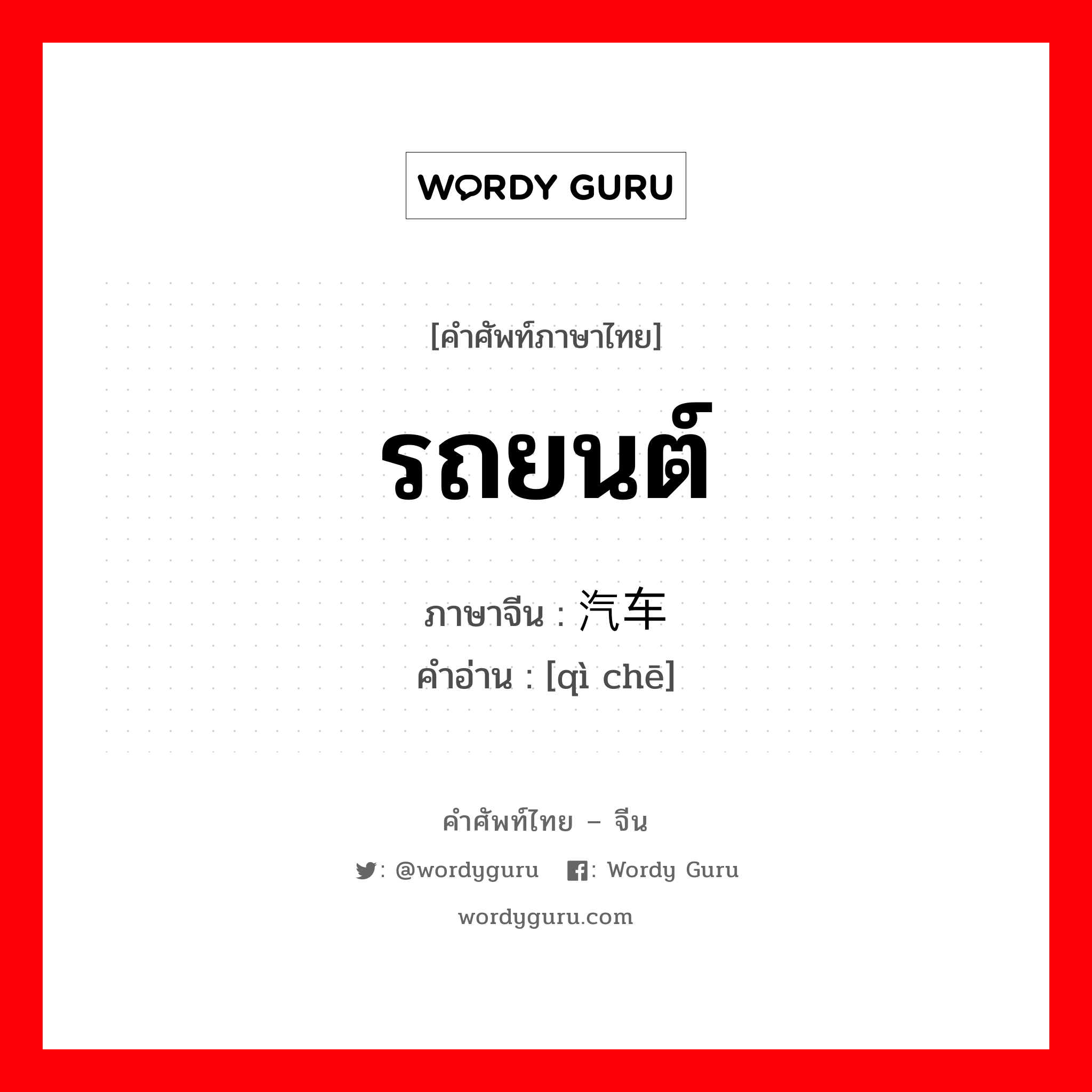 รถยนต์ ภาษาจีนคืออะไร, คำศัพท์ภาษาไทย - จีน รถยนต์ ภาษาจีน 汽车 คำอ่าน [qì chē]