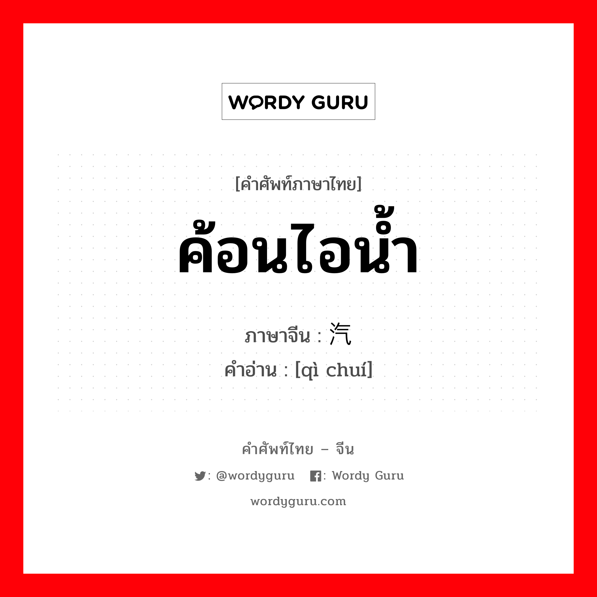 ค้อนไอน้ำ ภาษาจีนคืออะไร, คำศัพท์ภาษาไทย - จีน ค้อนไอน้ำ ภาษาจีน 汽锤 คำอ่าน [qì chuí]