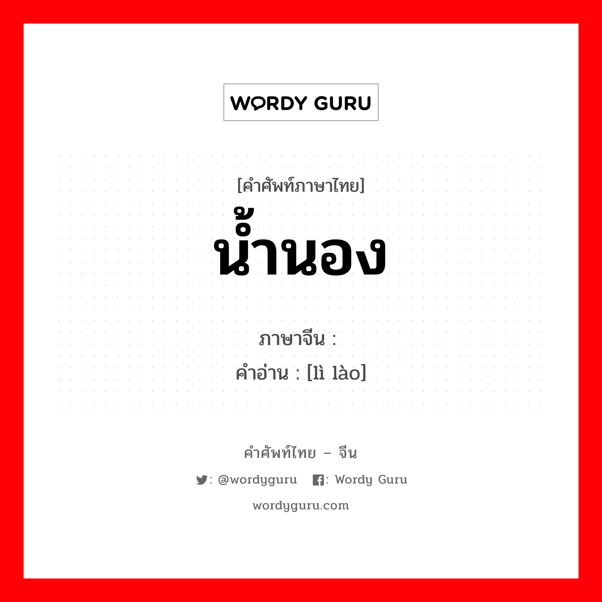 น้ำนอง ภาษาจีนคืออะไร, คำศัพท์ภาษาไทย - จีน น้ำนอง ภาษาจีน 沥涝 คำอ่าน [lì lào]