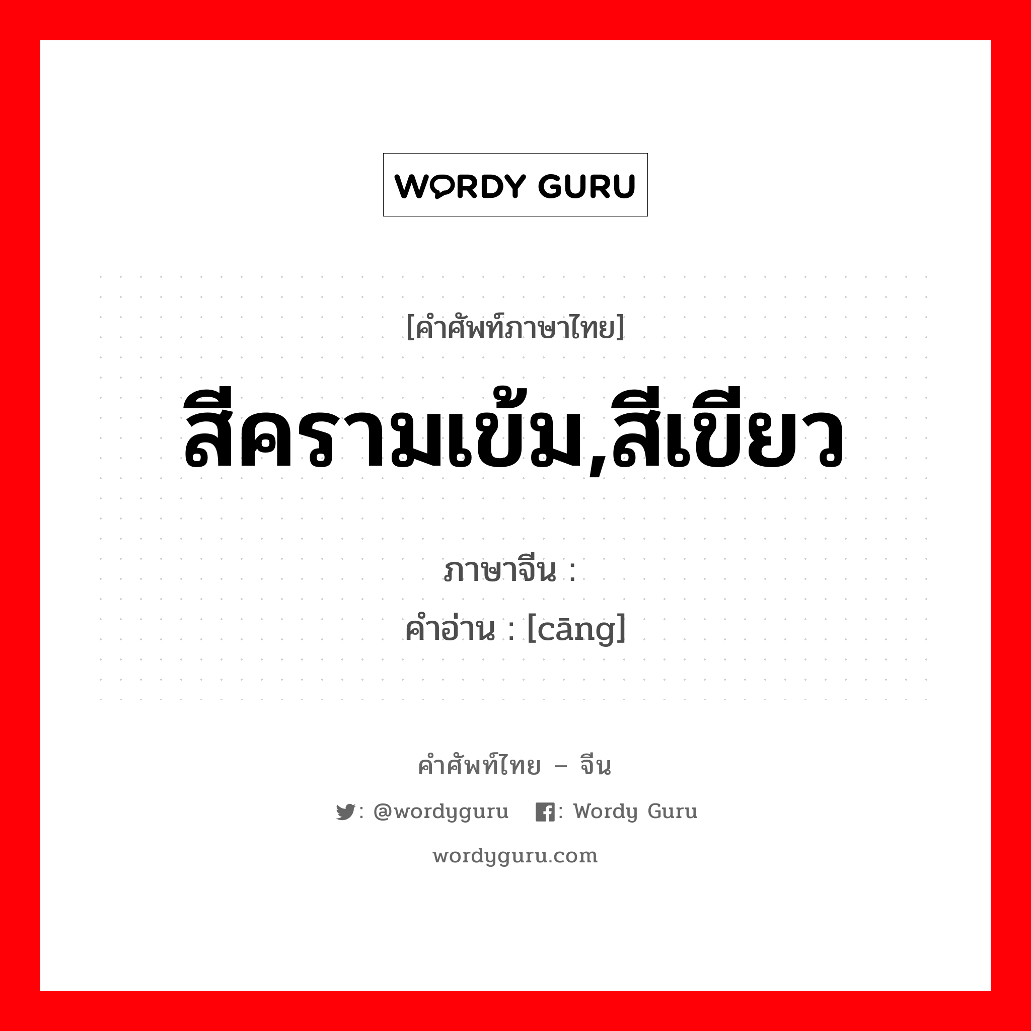 สีครามเข้ม,สีเขียว ภาษาจีนคืออะไร, คำศัพท์ภาษาไทย - จีน สีครามเข้ม,สีเขียว ภาษาจีน 沧 คำอ่าน [cāng]