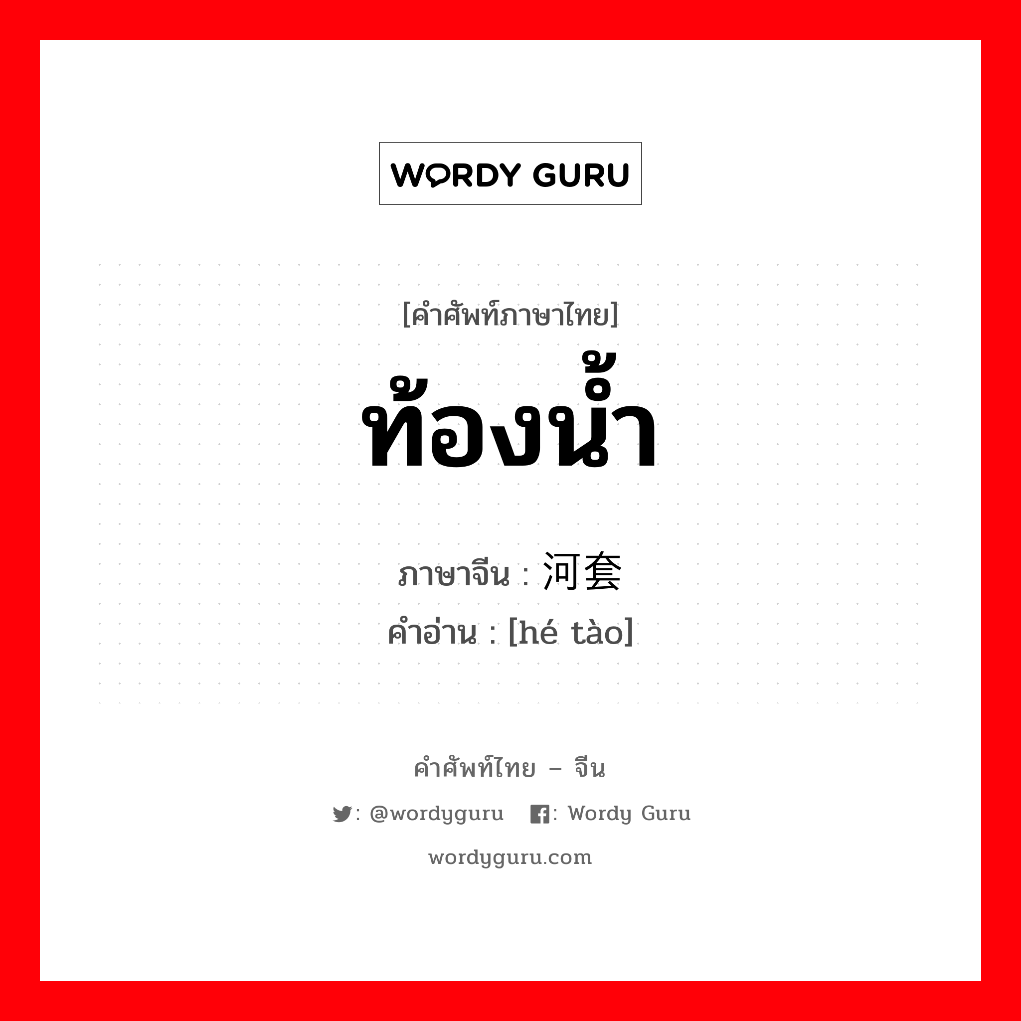 ท้องน้ำ ภาษาจีนคืออะไร, คำศัพท์ภาษาไทย - จีน ท้องน้ำ ภาษาจีน 河套 คำอ่าน [hé tào]