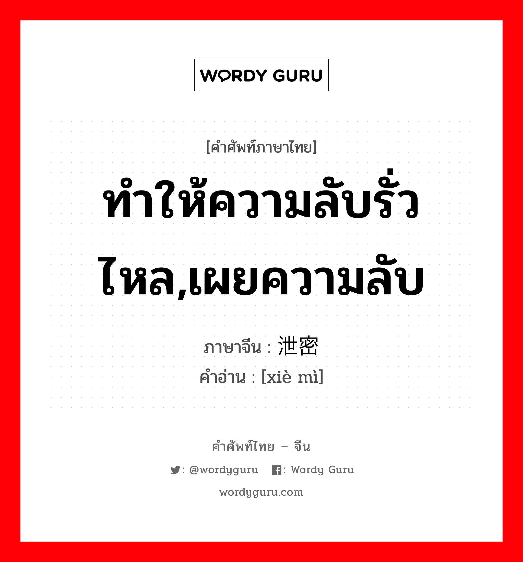 ทำให้ความลับรั่วไหล,เผยความลับ ภาษาจีนคืออะไร, คำศัพท์ภาษาไทย - จีน ทำให้ความลับรั่วไหล,เผยความลับ ภาษาจีน 泄密 คำอ่าน [xiè mì]