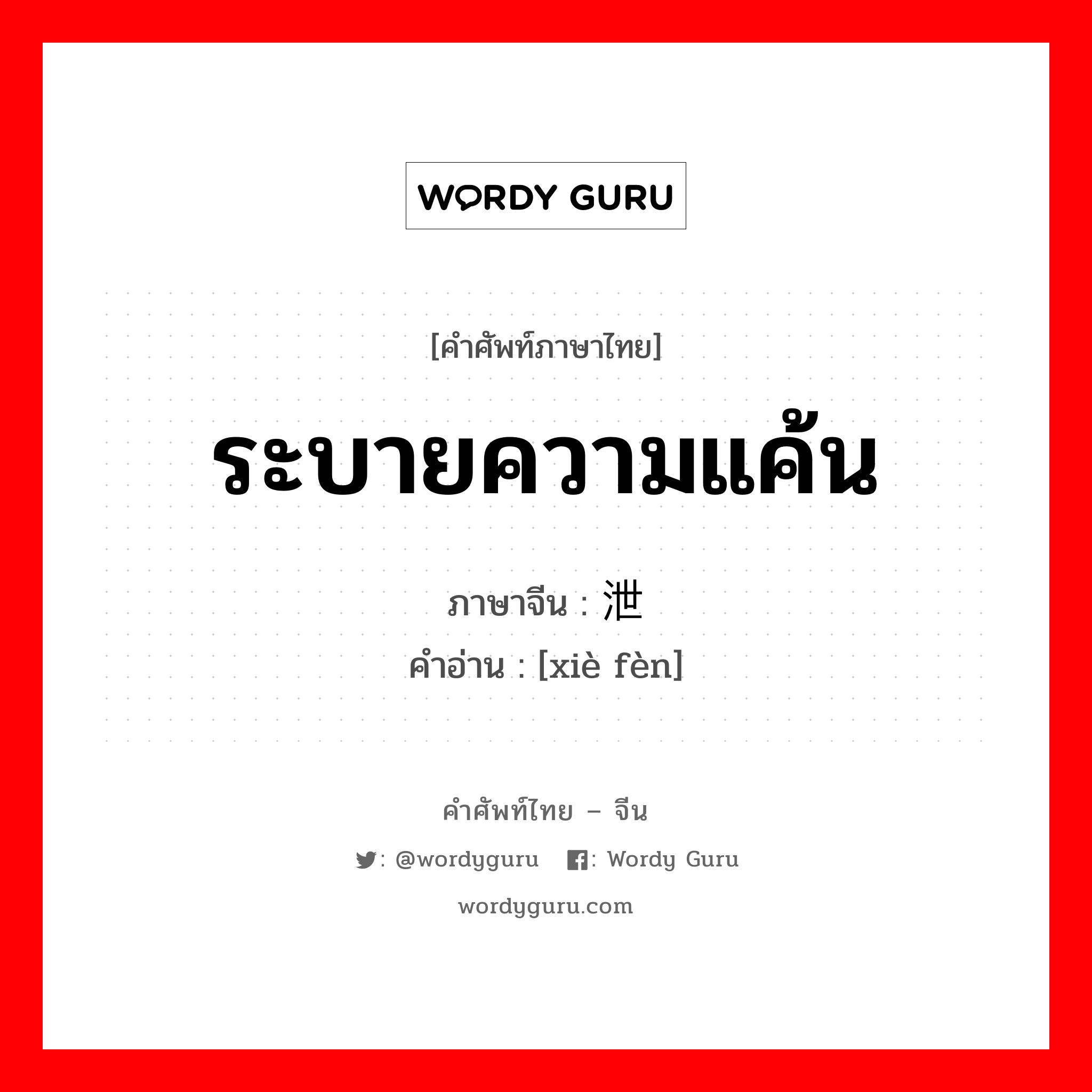 ระบายความแค้น ภาษาจีนคืออะไร, คำศัพท์ภาษาไทย - จีน ระบายความแค้น ภาษาจีน 泄愤 คำอ่าน [xiè fèn]