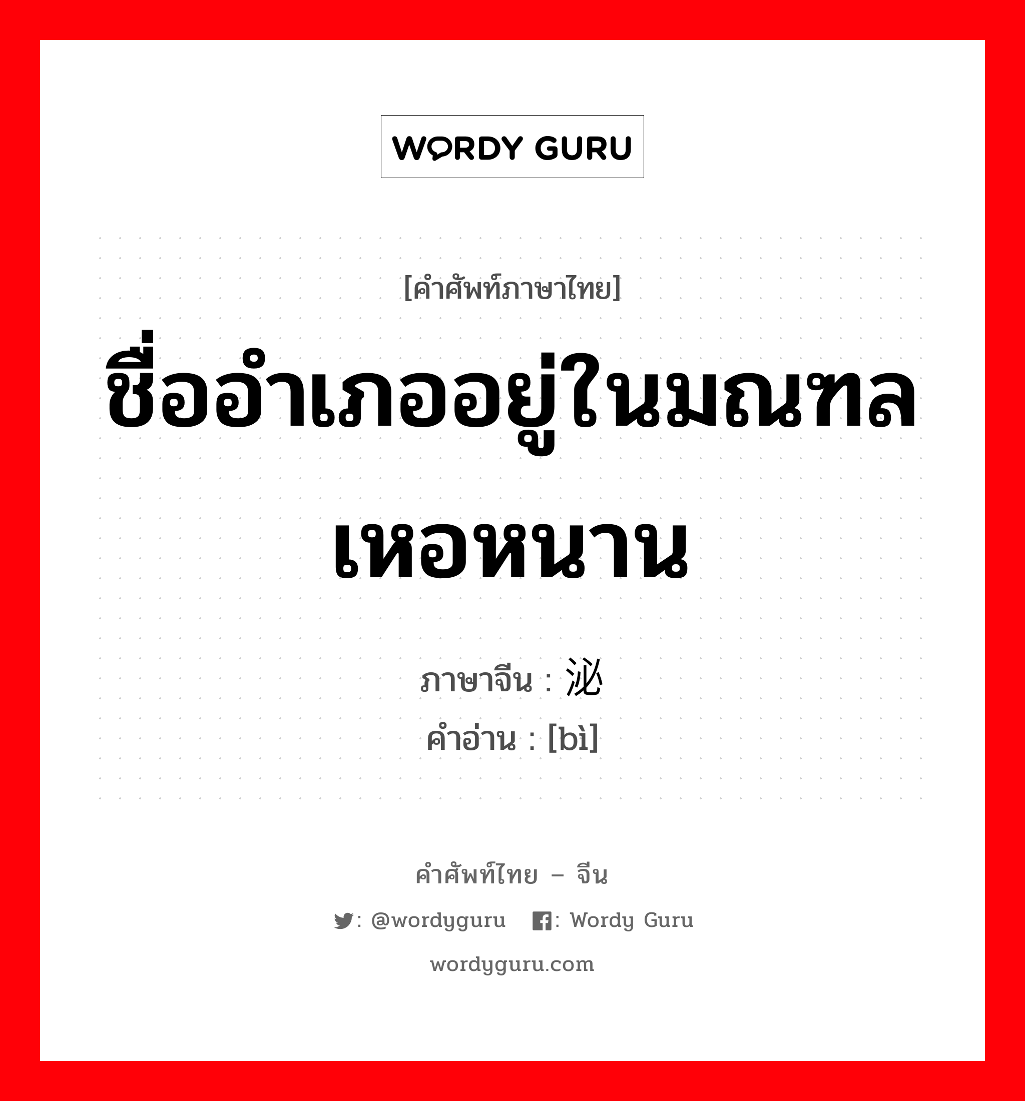 ชื่ออำเภออยู่ในมณฑลเหอหนาน ภาษาจีนคืออะไร, คำศัพท์ภาษาไทย - จีน ชื่ออำเภออยู่ในมณฑลเหอหนาน ภาษาจีน 泌 คำอ่าน [bì]