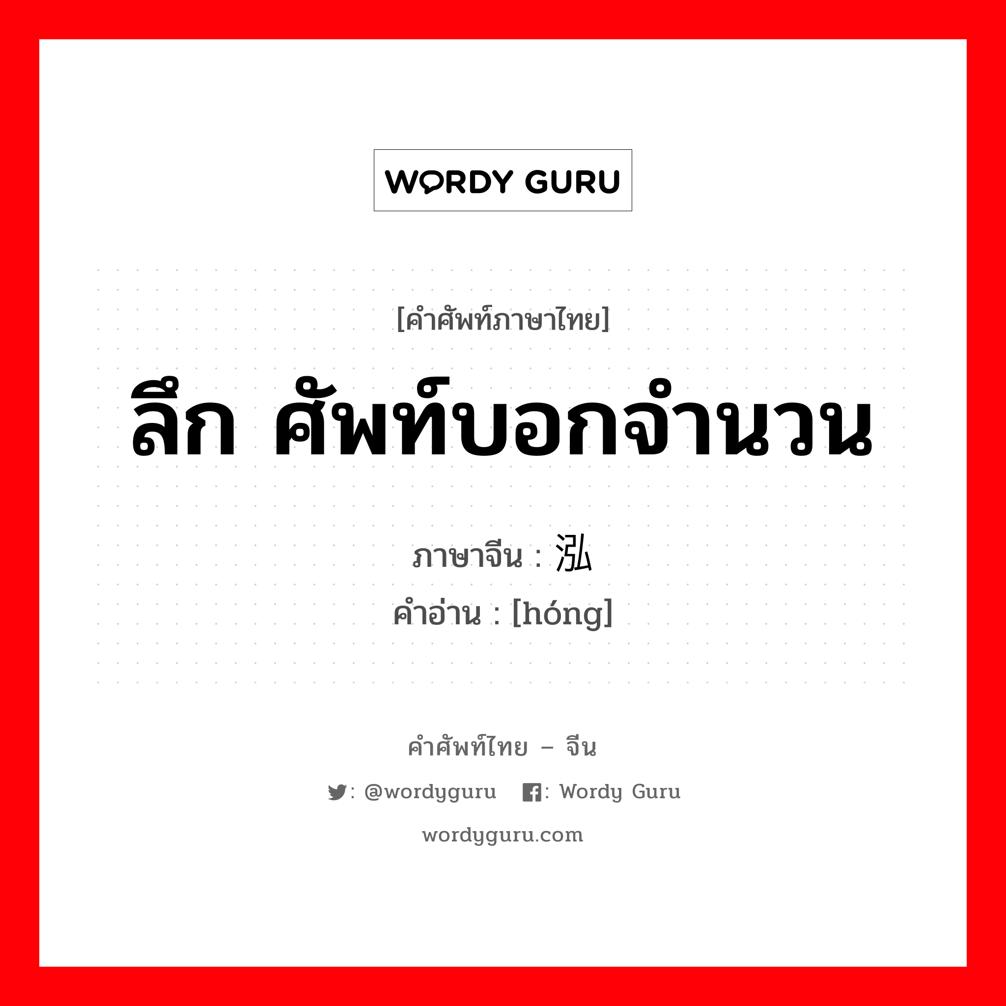 ลึก ศัพท์บอกจำนวน ภาษาจีนคืออะไร, คำศัพท์ภาษาไทย - จีน ลึก ศัพท์บอกจำนวน ภาษาจีน 泓 คำอ่าน [hóng]